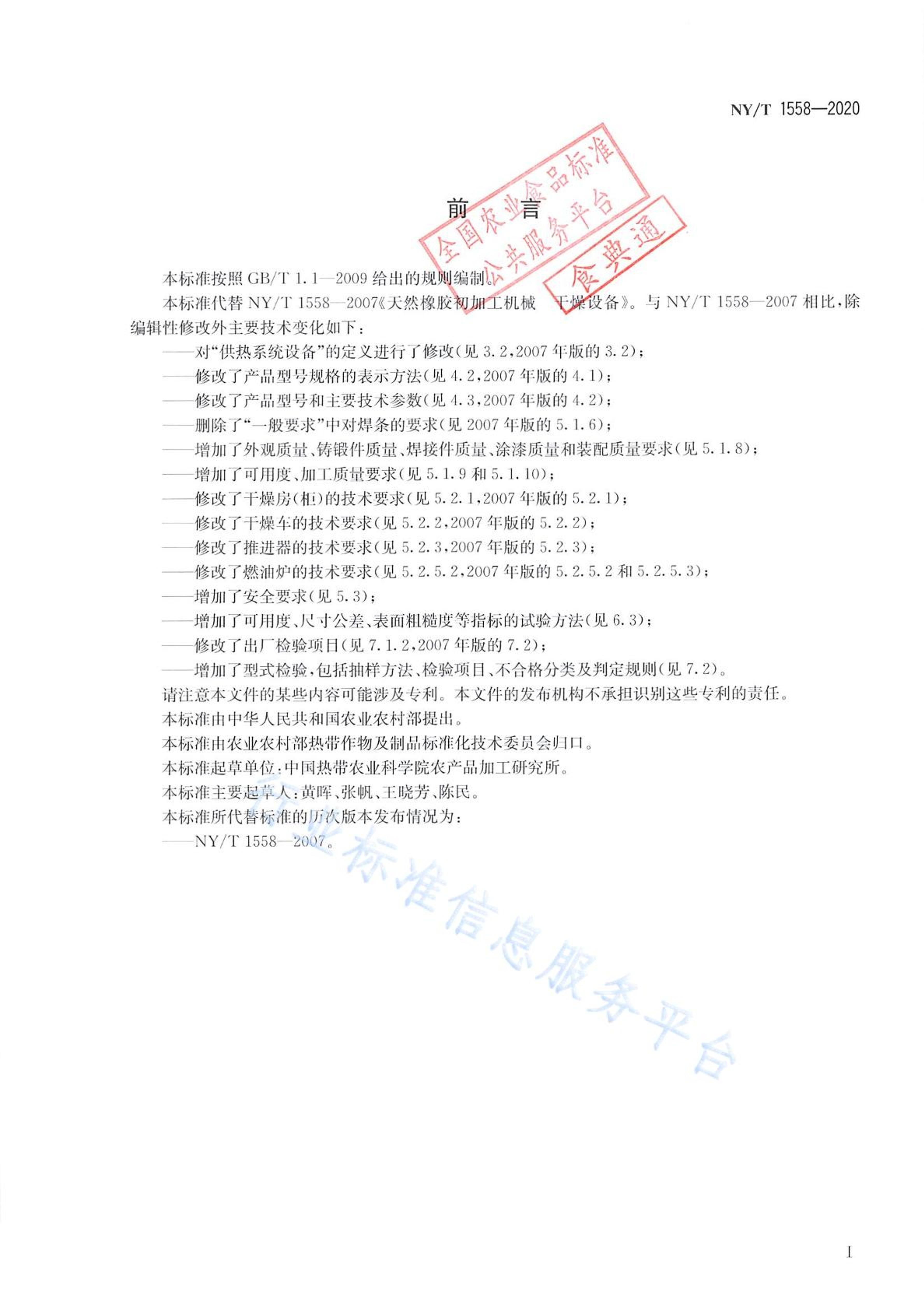 NYT 1558-2020 Ȼ𽺳ӹе 豸.pdf2ҳ