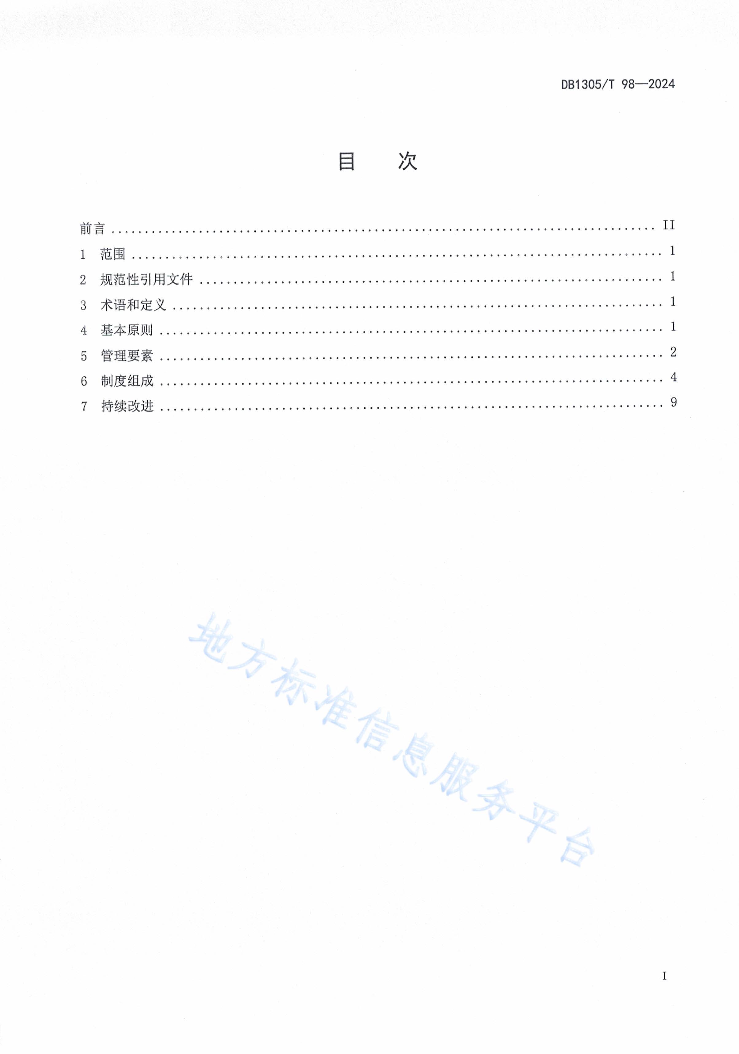 豸ʹðȫƶȱָDB1305T 98-2024.pdf2ҳ