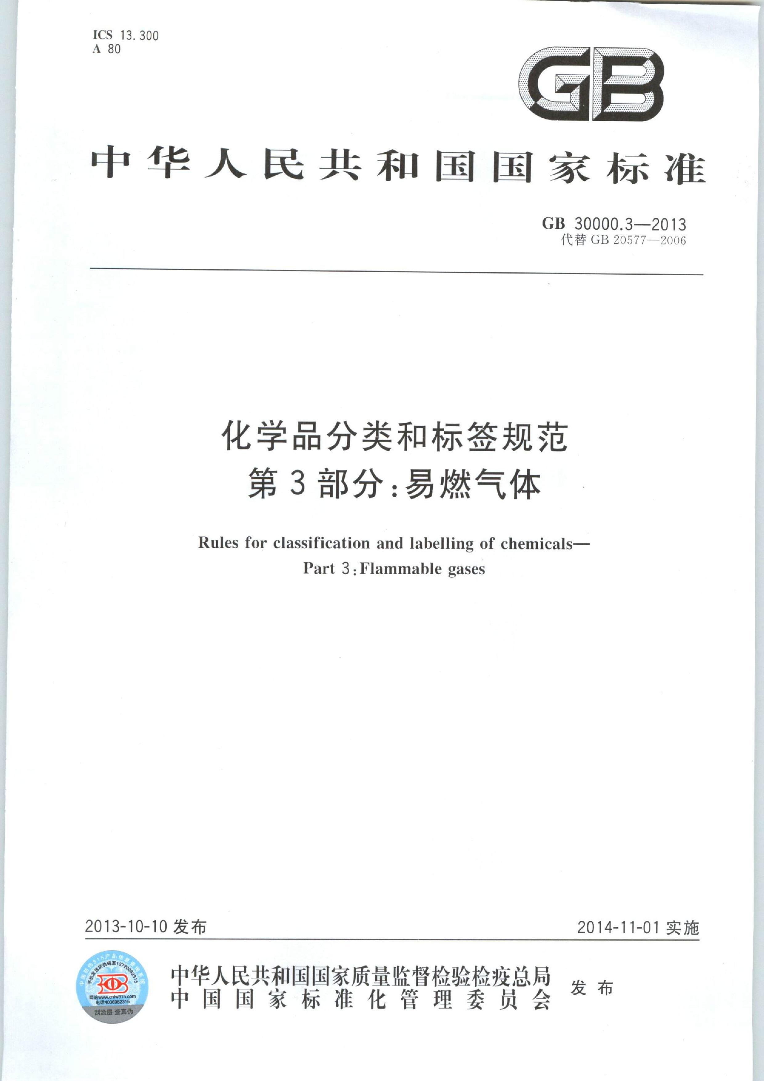 GB 30000.3-2013 ѧƷͱǩ淶 3֣ȼ.pdf1ҳ