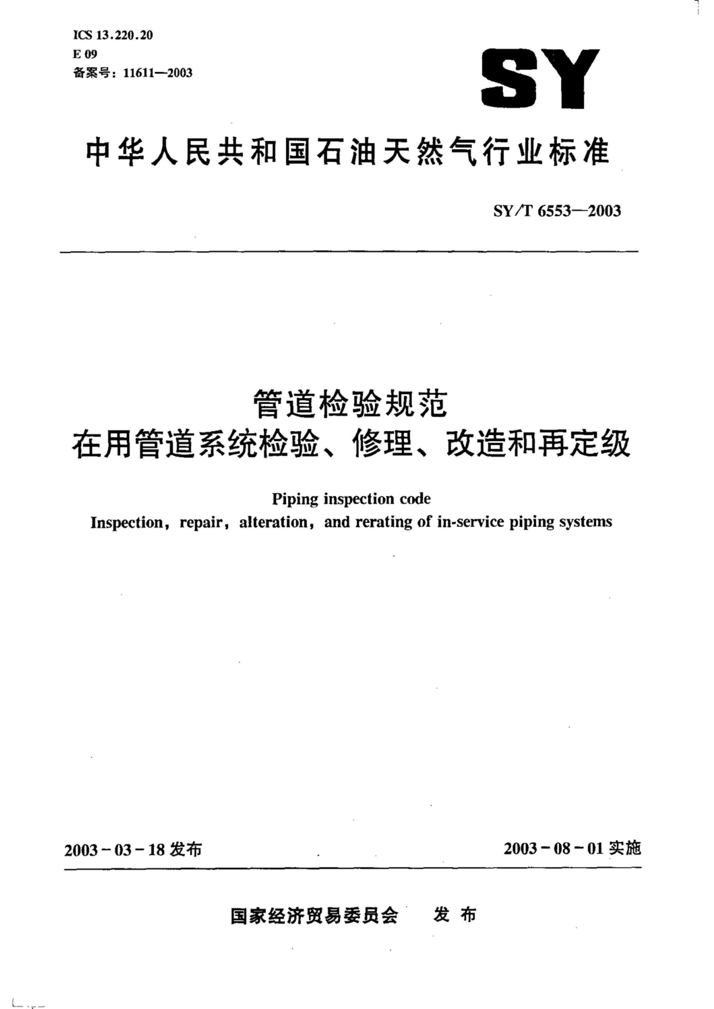 SYT 6553-2003 ܵ淶 ùܵϵͳ顢ٶ.pdf1ҳ