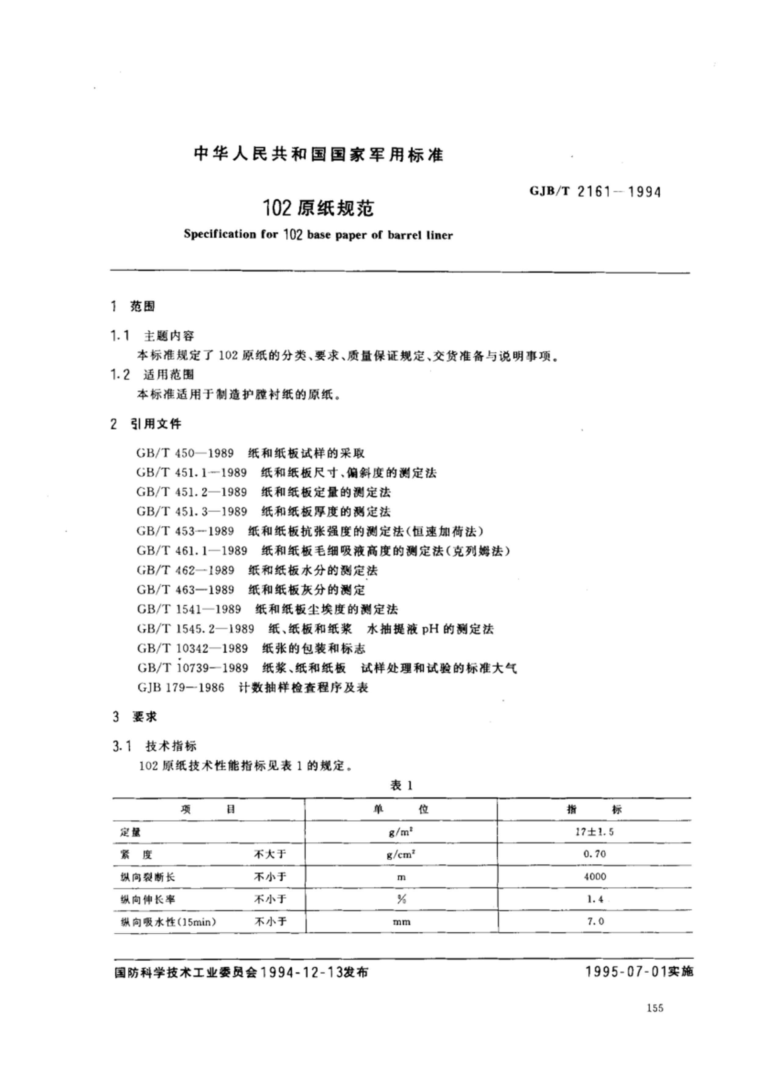 GJBT 2161-1994 102ԭֽ淶.pdf1ҳ