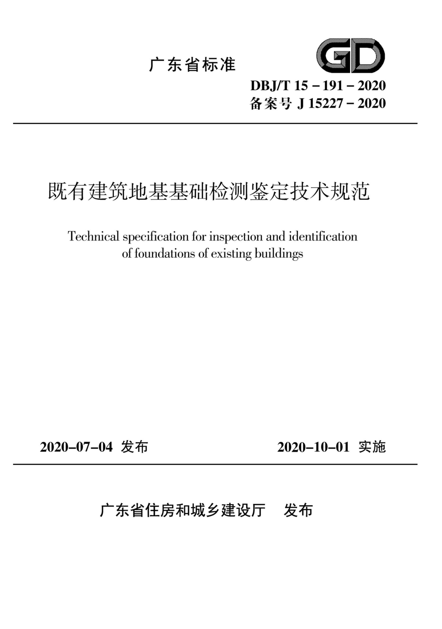 DBJT 15-191-2020 нػ淶.pdf1ҳ