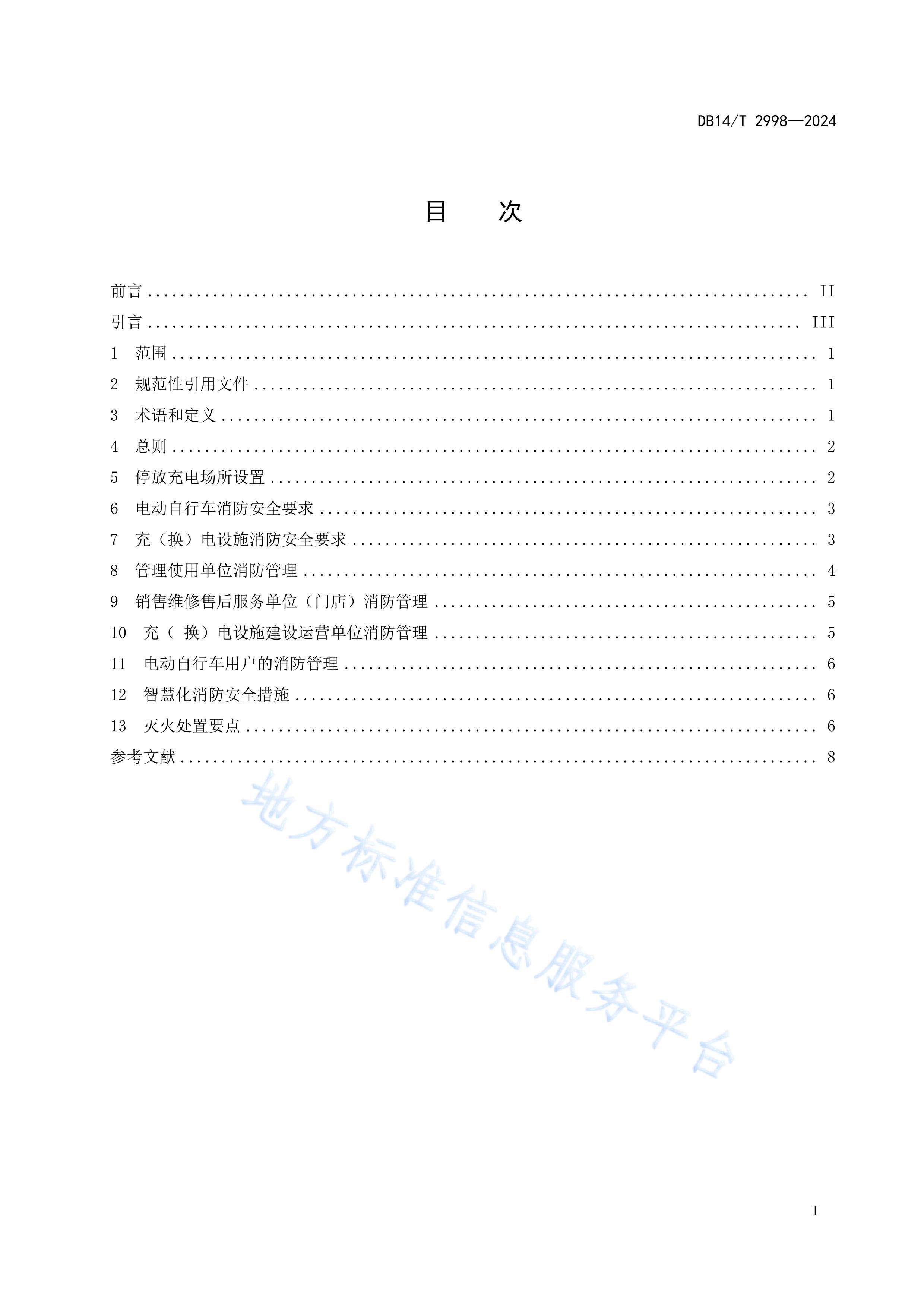 DB14T 29982024綯гȫָ.pdf3ҳ