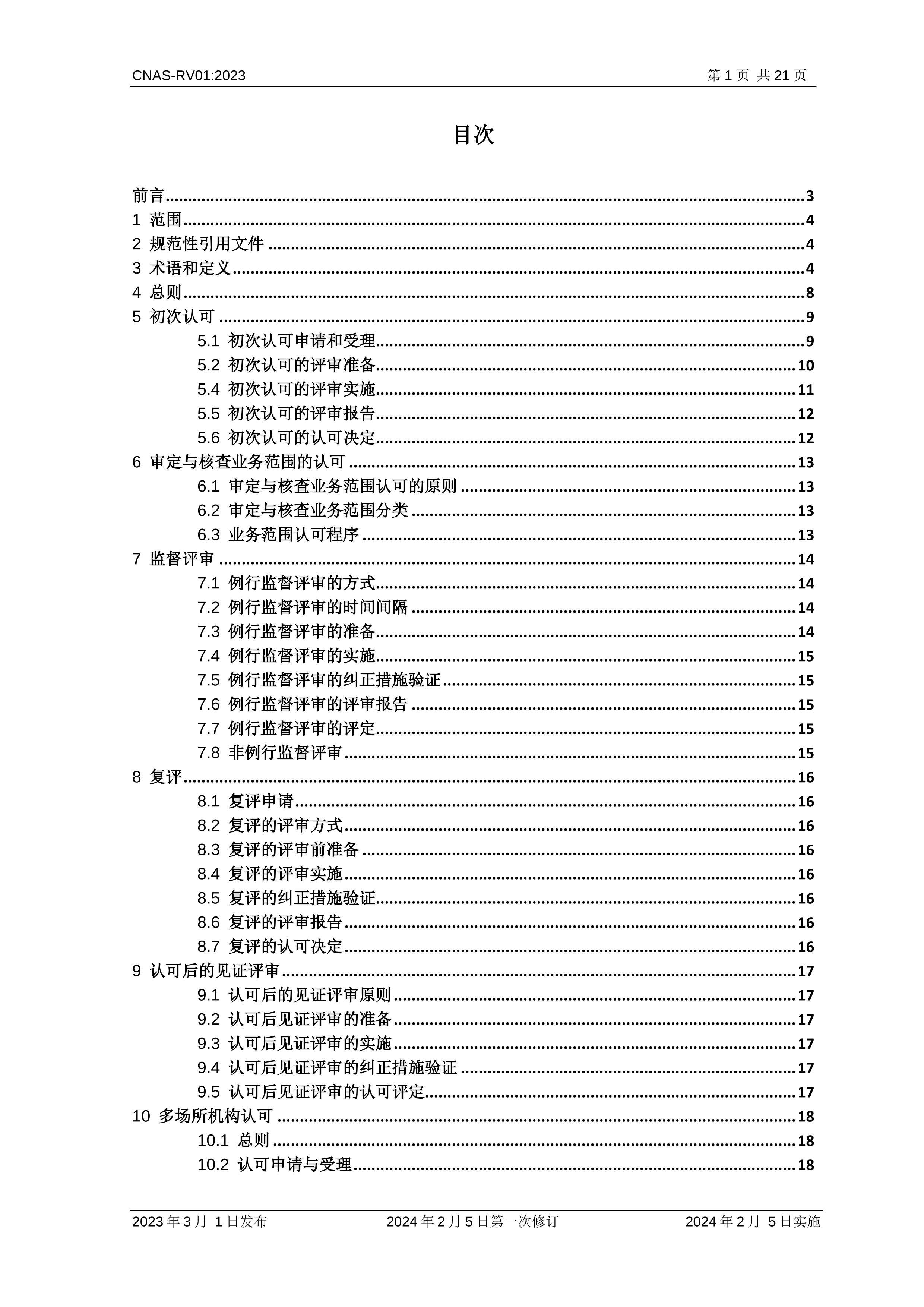 CNAS-RV01-2023 ˲Ͽɹ.pdf2ҳ