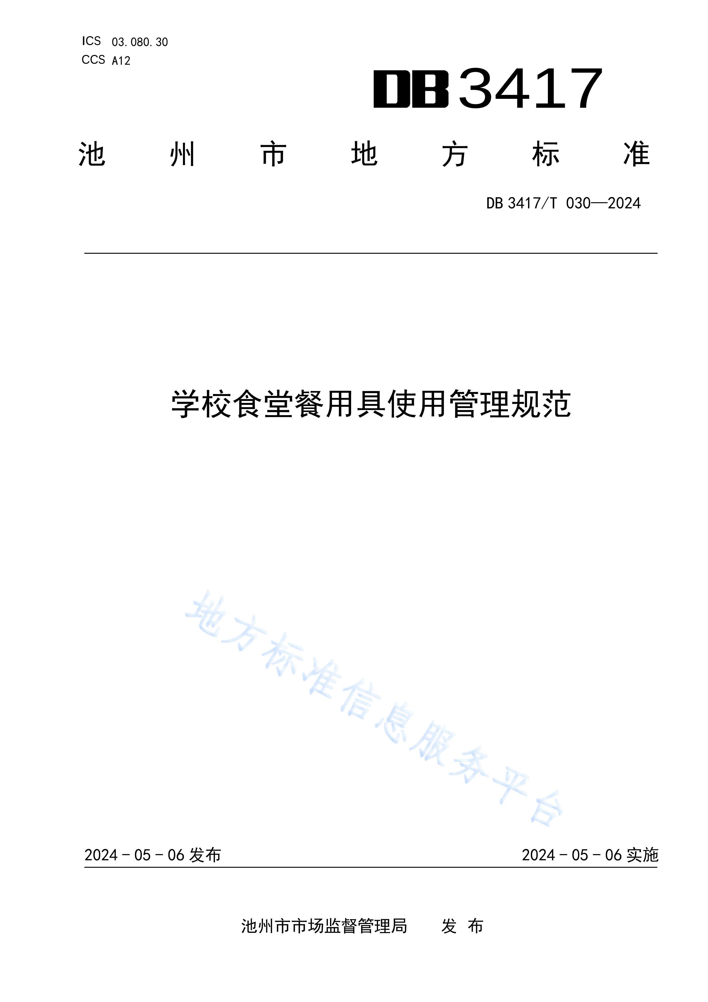 DB3417T0302024ѧУʳòþʹù淶.pdf1ҳ