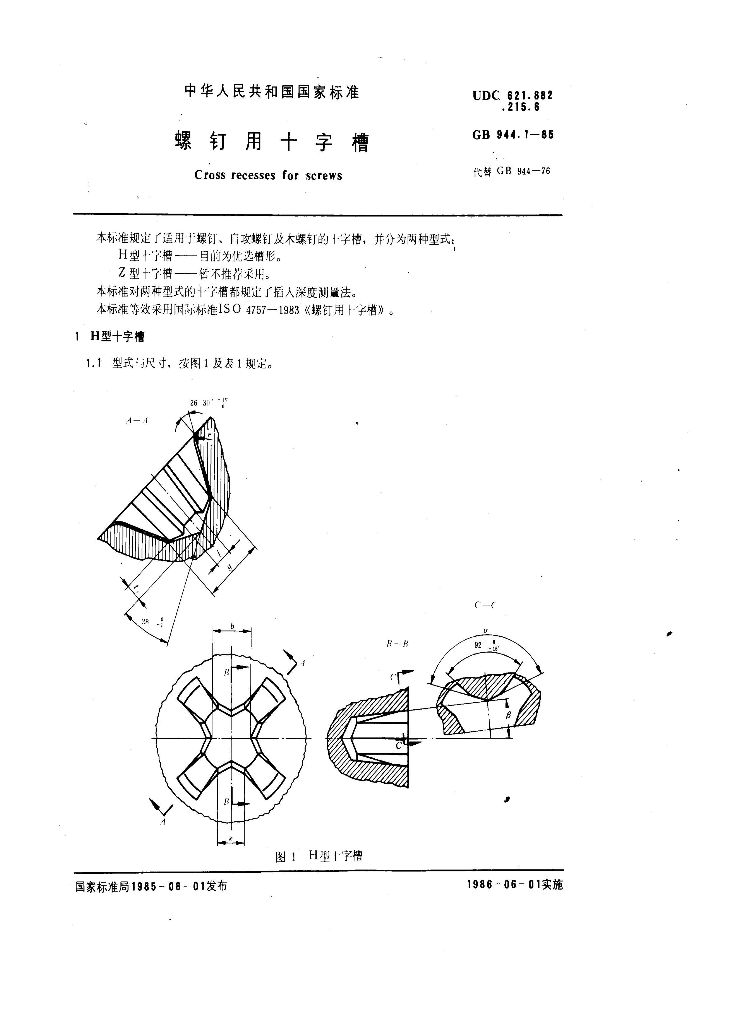 GB 944.1-1985 ݶʮֲ(ISO 47572012EQV).pdf1ҳ