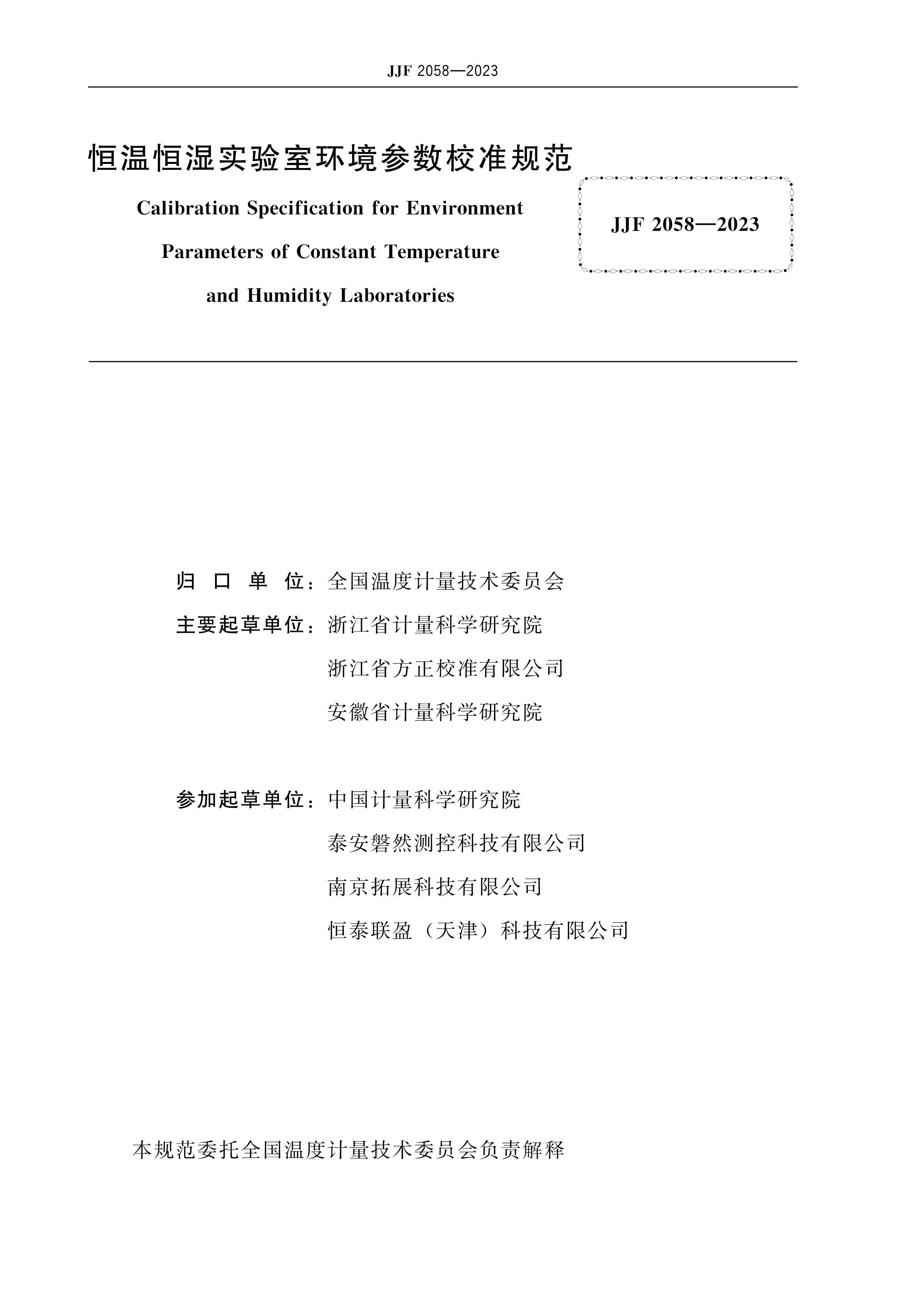 JJF 2058-2023 ºʪʵһУ׼淶.pdf2ҳ