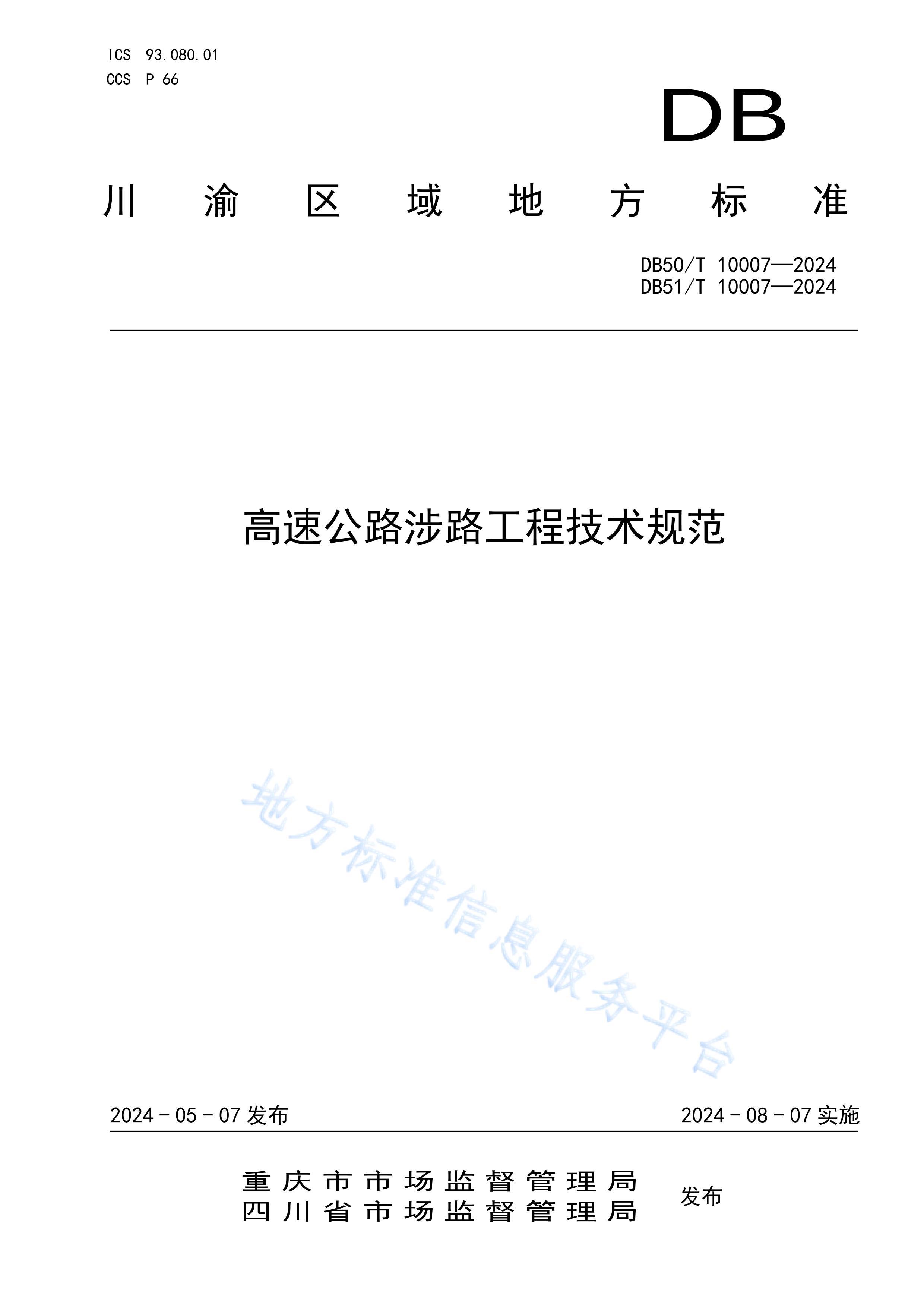 DB51T10007-2024ٹ··̼淶.pdf1ҳ