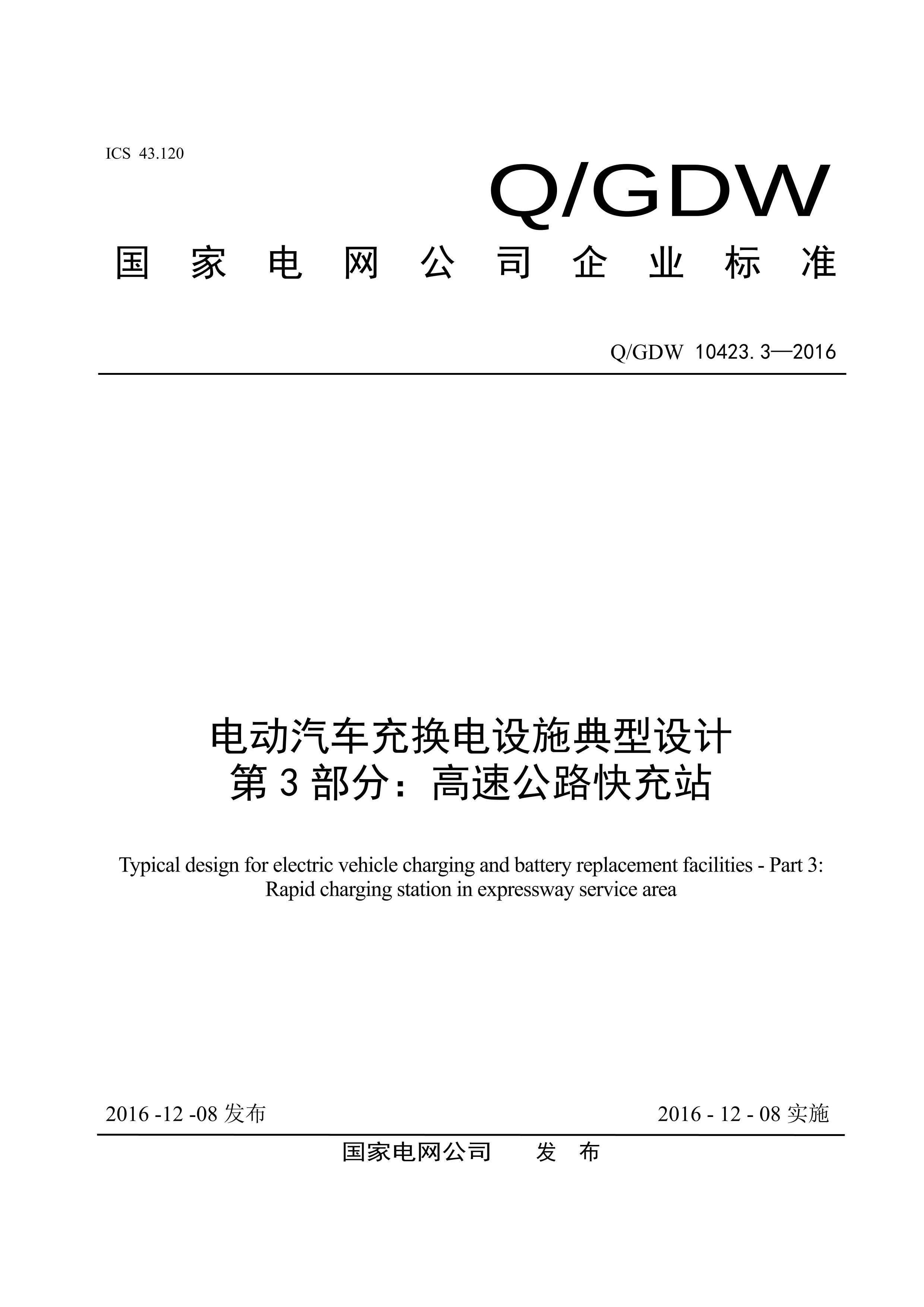 QGDW 10423.3-2016 綯任ʩ 3֣ٹ·վ.PDF1ҳ