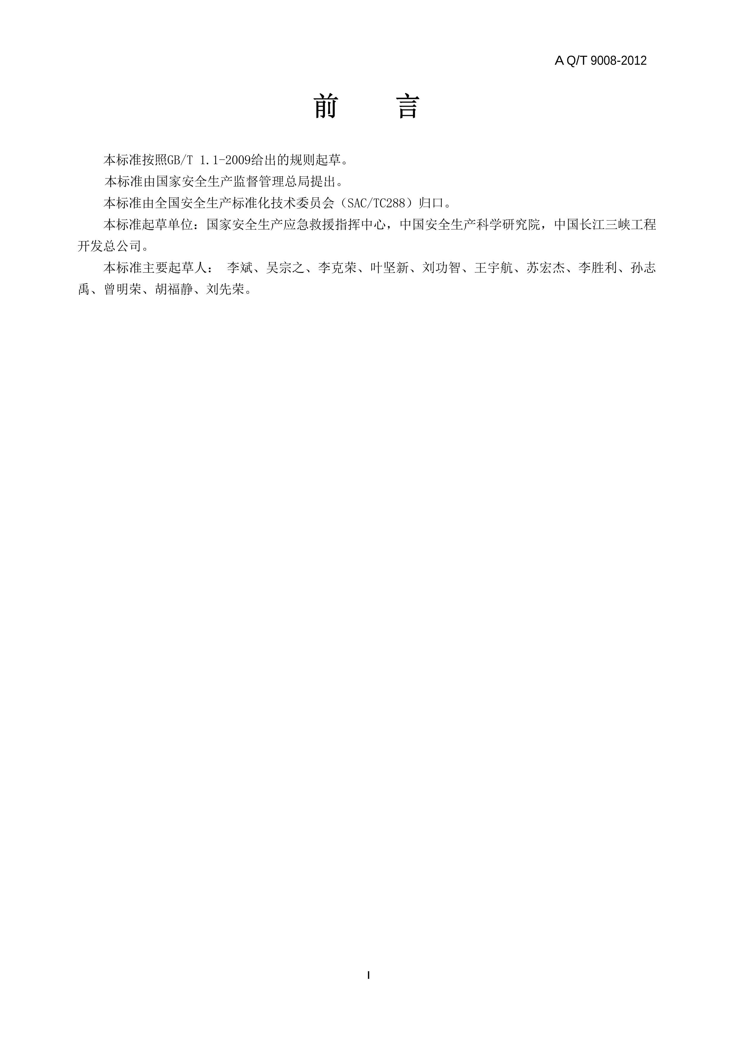 AQ_T 9008-2012 ȫӦԱѵ˹淶 .pdf3ҳ