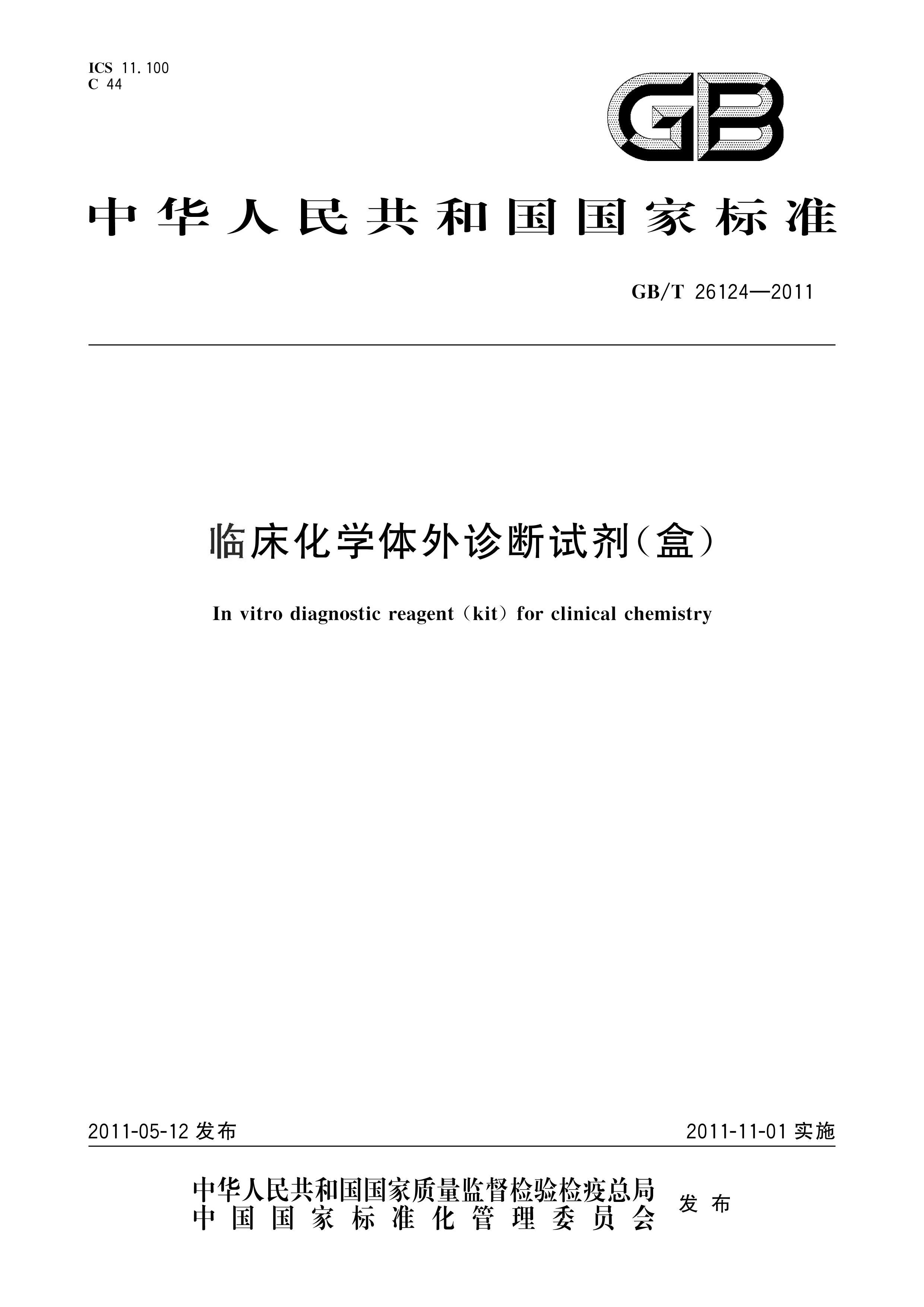 GB_T 26124-2011 ٴѧԼУ(׼-www.biaozhun.org).pdf1ҳ