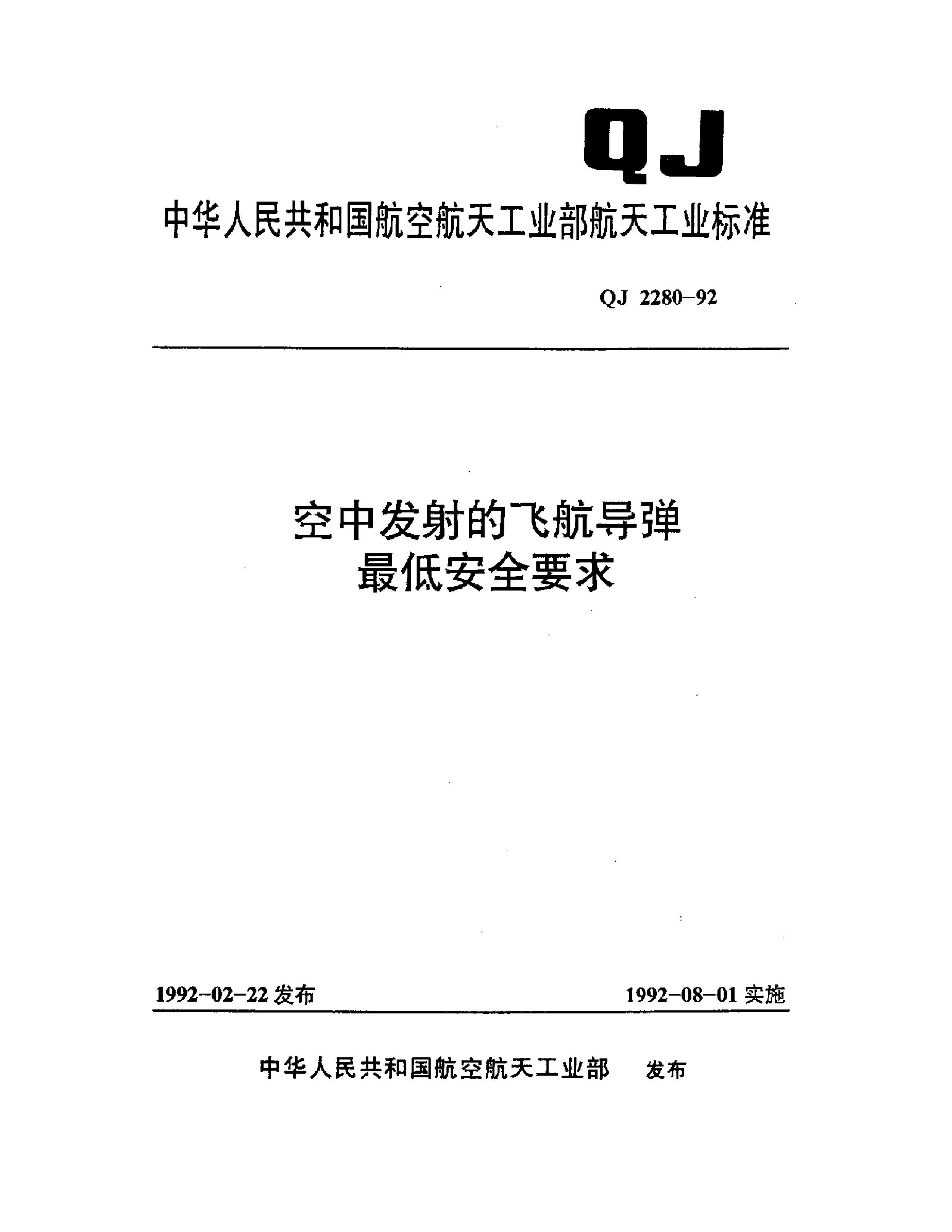 QJ 2280-1992 зɺͰȫҪ.pdf1ҳ