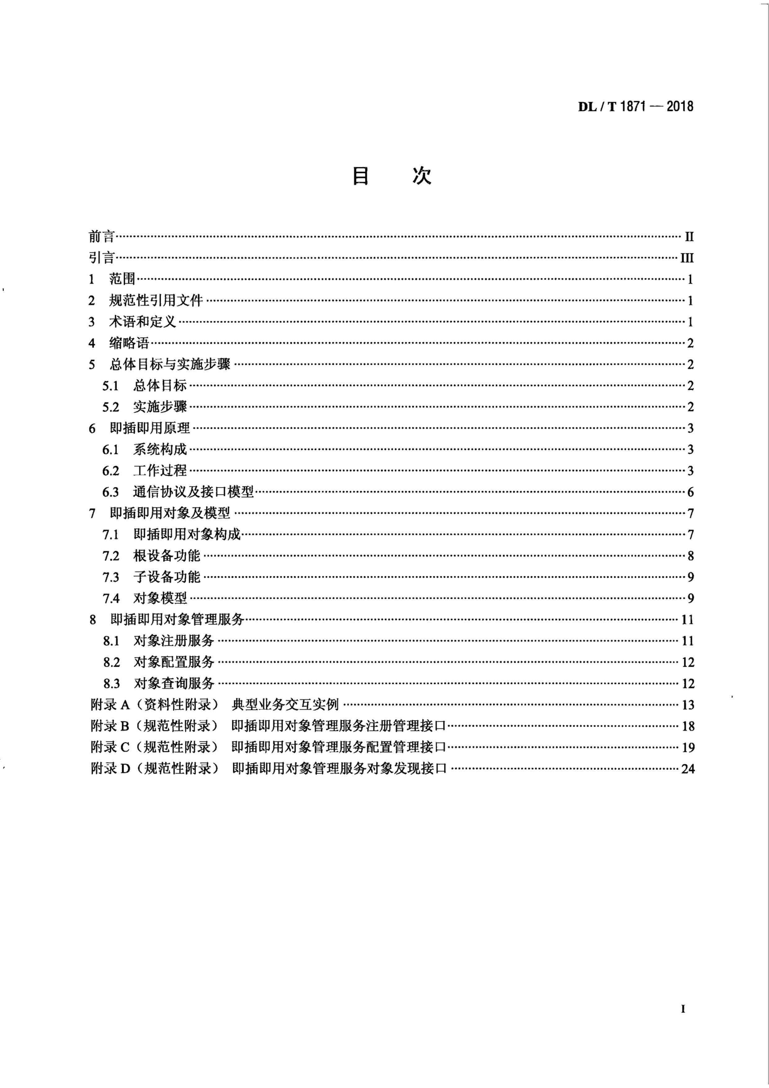 DLT 1871-2018 ܵȿϵͳվ弴ÿܹ淶.pdf3ҳ