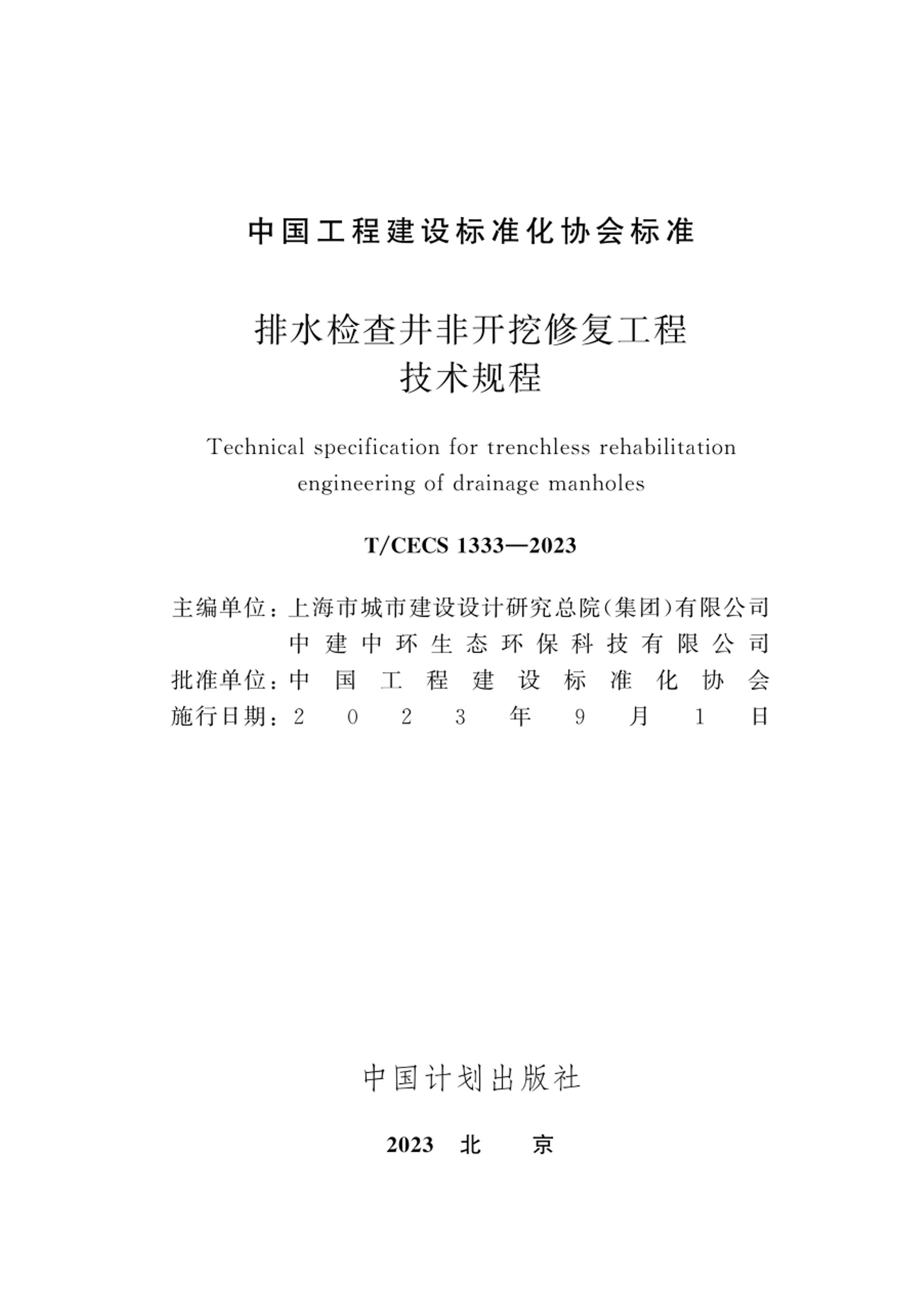 TCECS 1333-2023 ˮ龮ǿ޸̼.pdf2ҳ