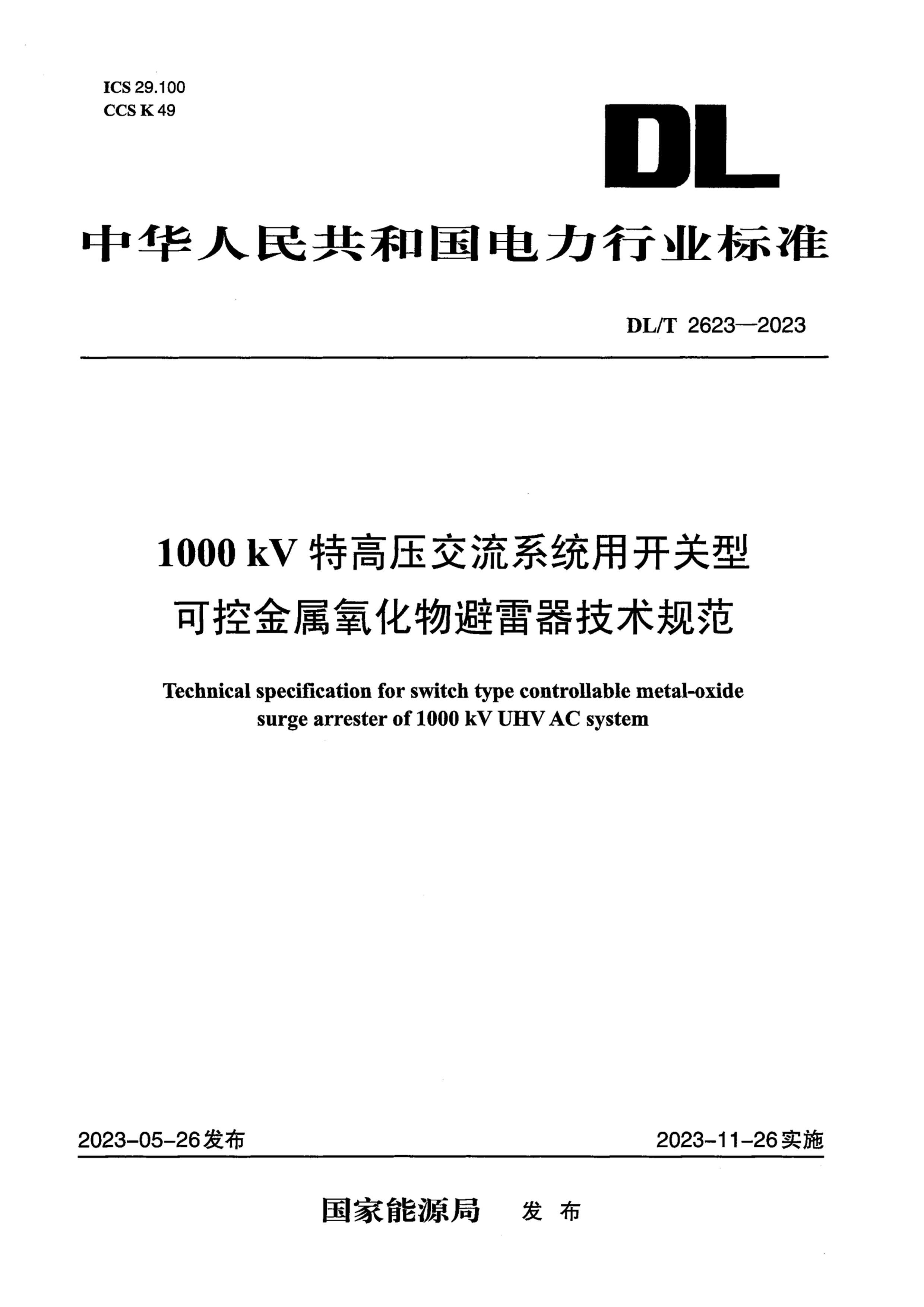 DLT 2623-2023 1000kVظѹϵͳÿͿɿؽ淶.pdf1ҳ