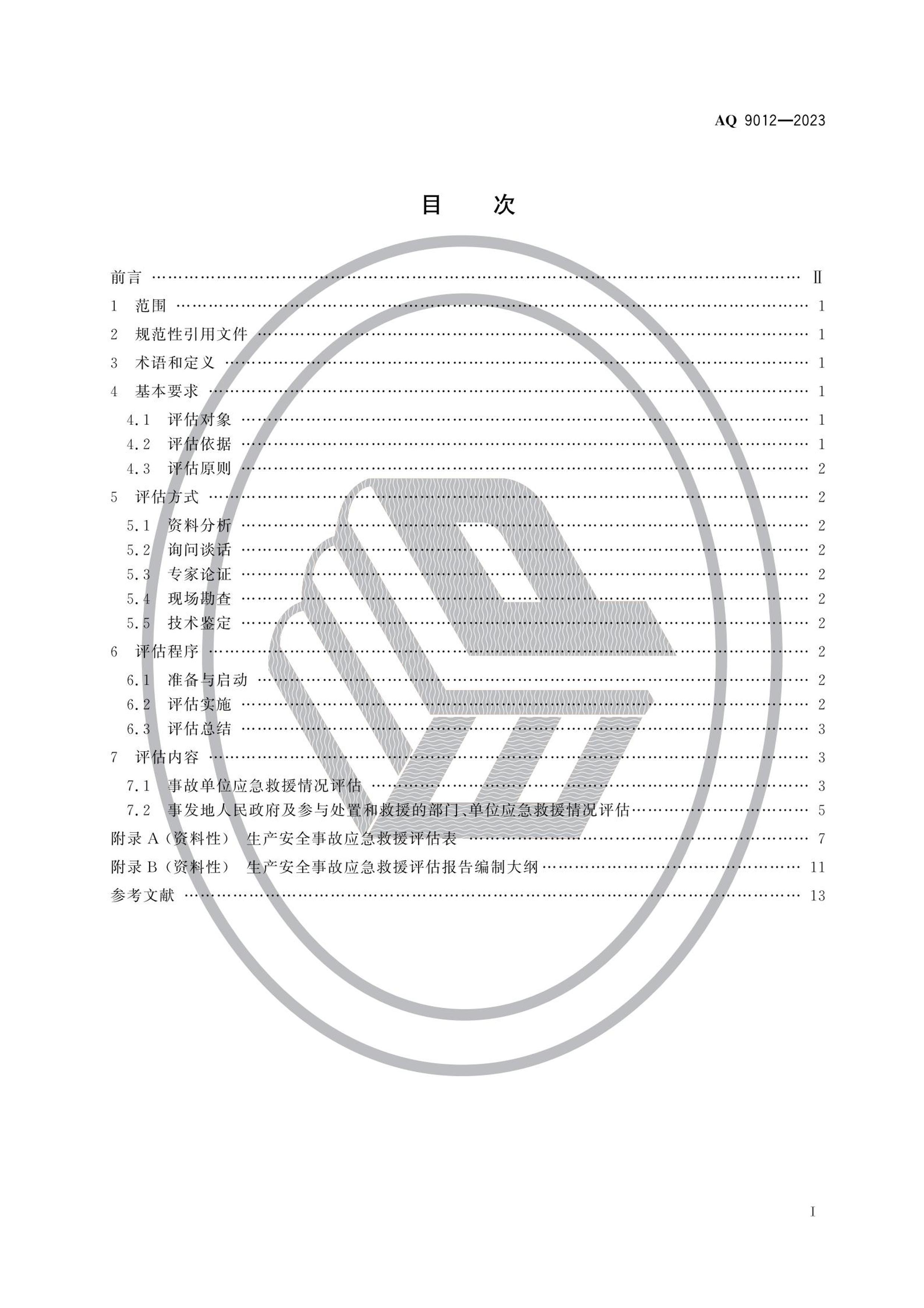 AQ 9012-2023 ȫ¹ӦԮ淶.pdf2ҳ