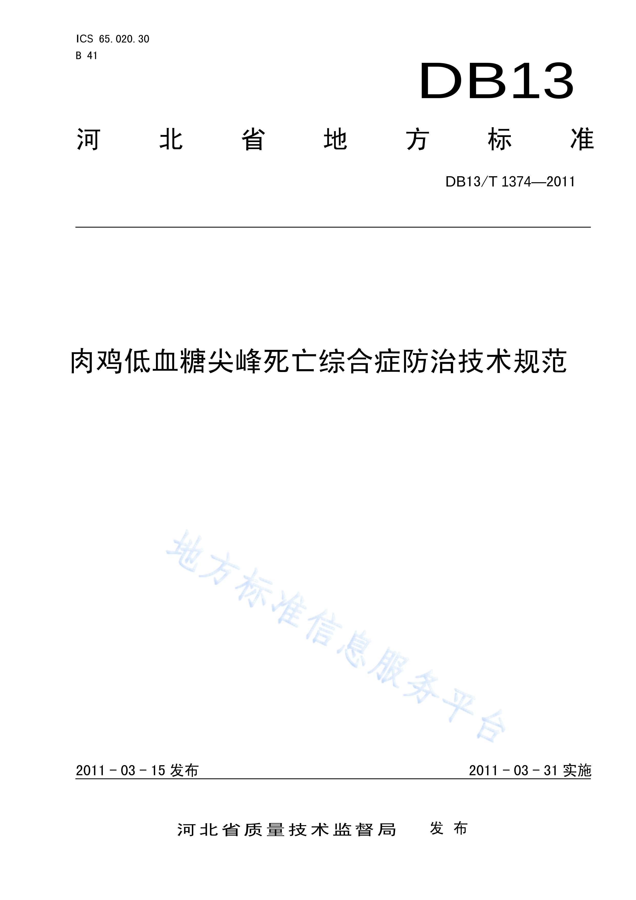 DB13%T%1374-2011#⼦ѪǼۺ֢μ淶.pdf1ҳ