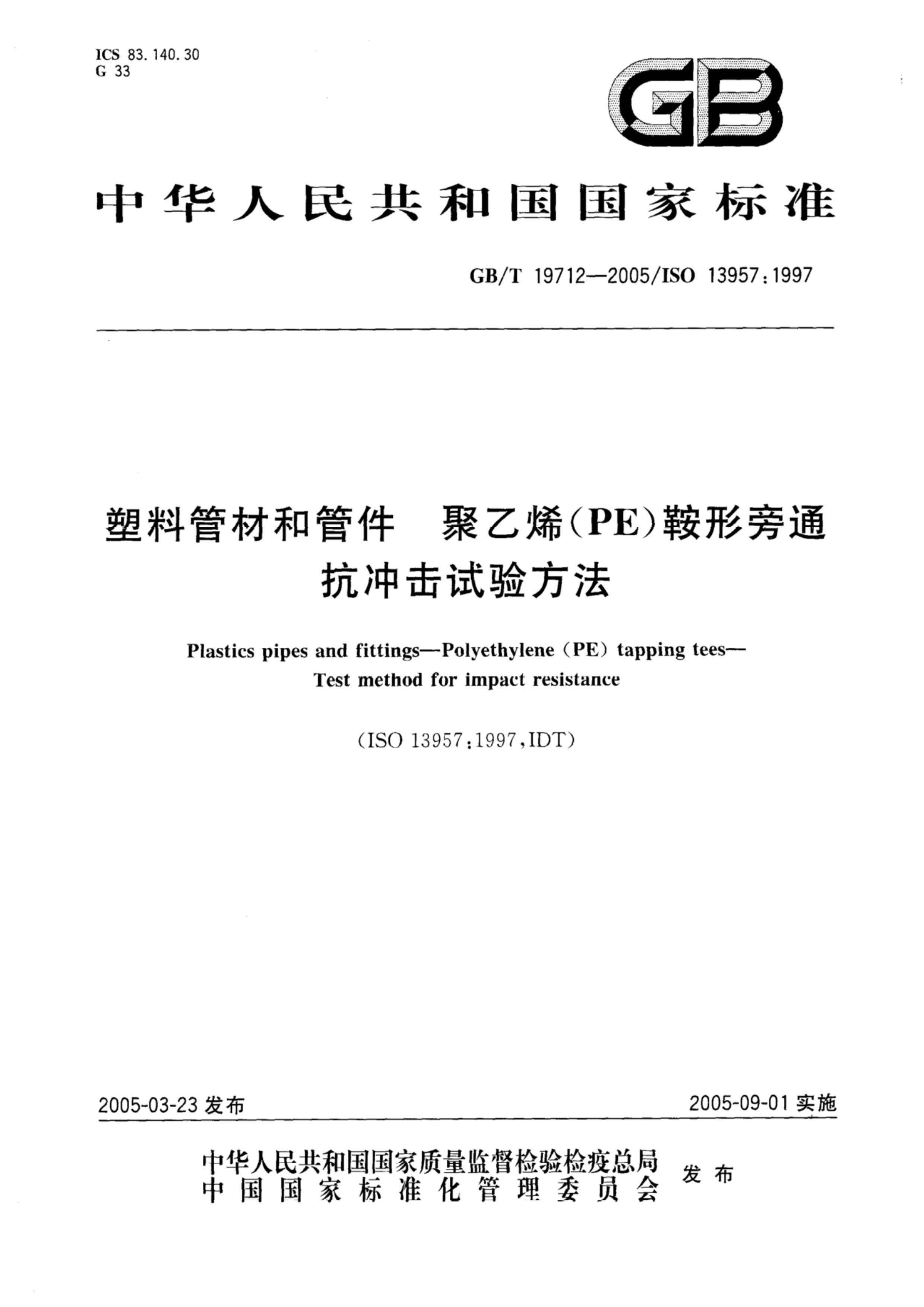 GBT 19712-2005 Ϲܲĺ͹ܼ ϩ(PE)ͨ鷽.pdf1ҳ