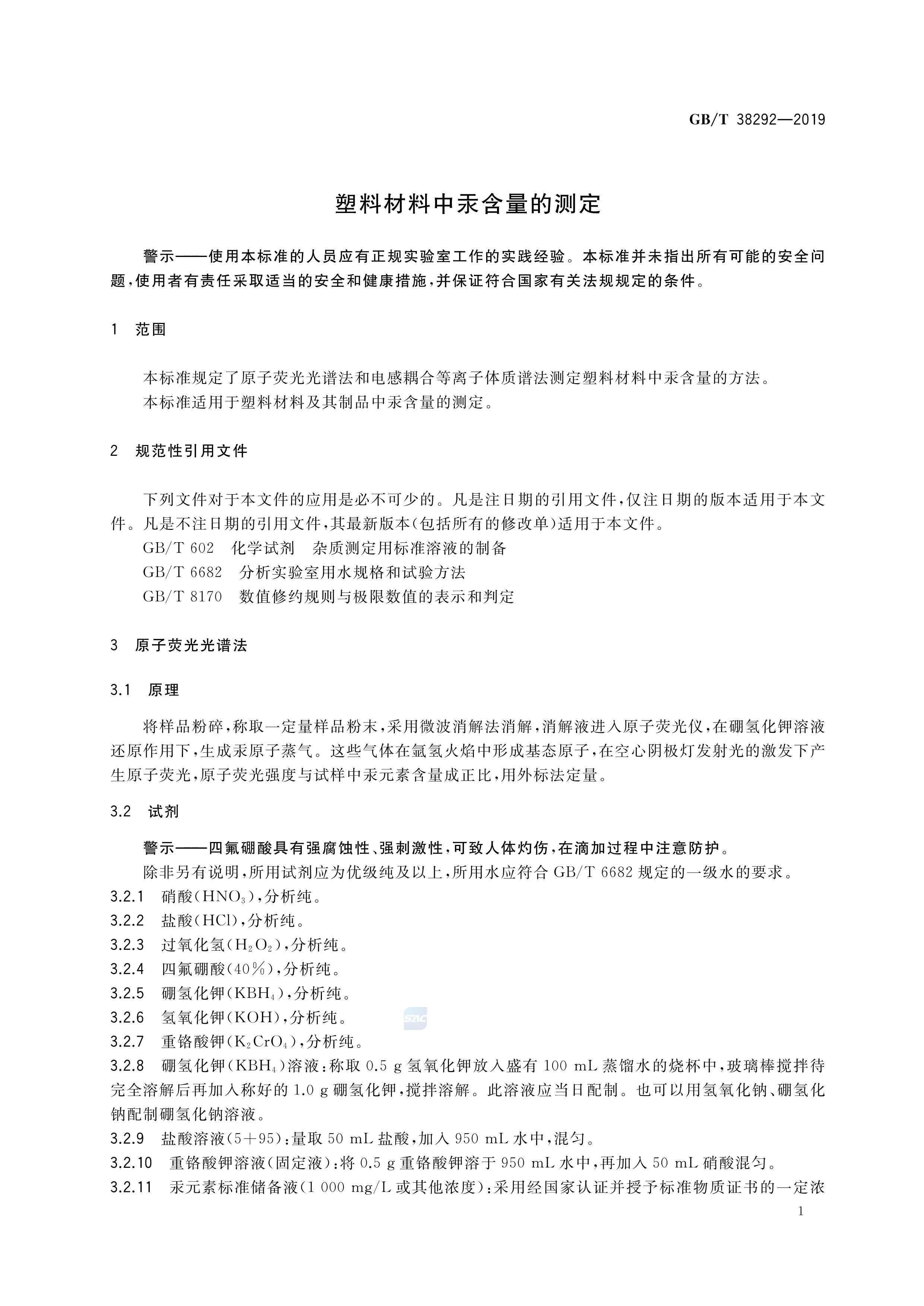 GBT 38292-2019ϲйĲⶨ.pdf3ҳ