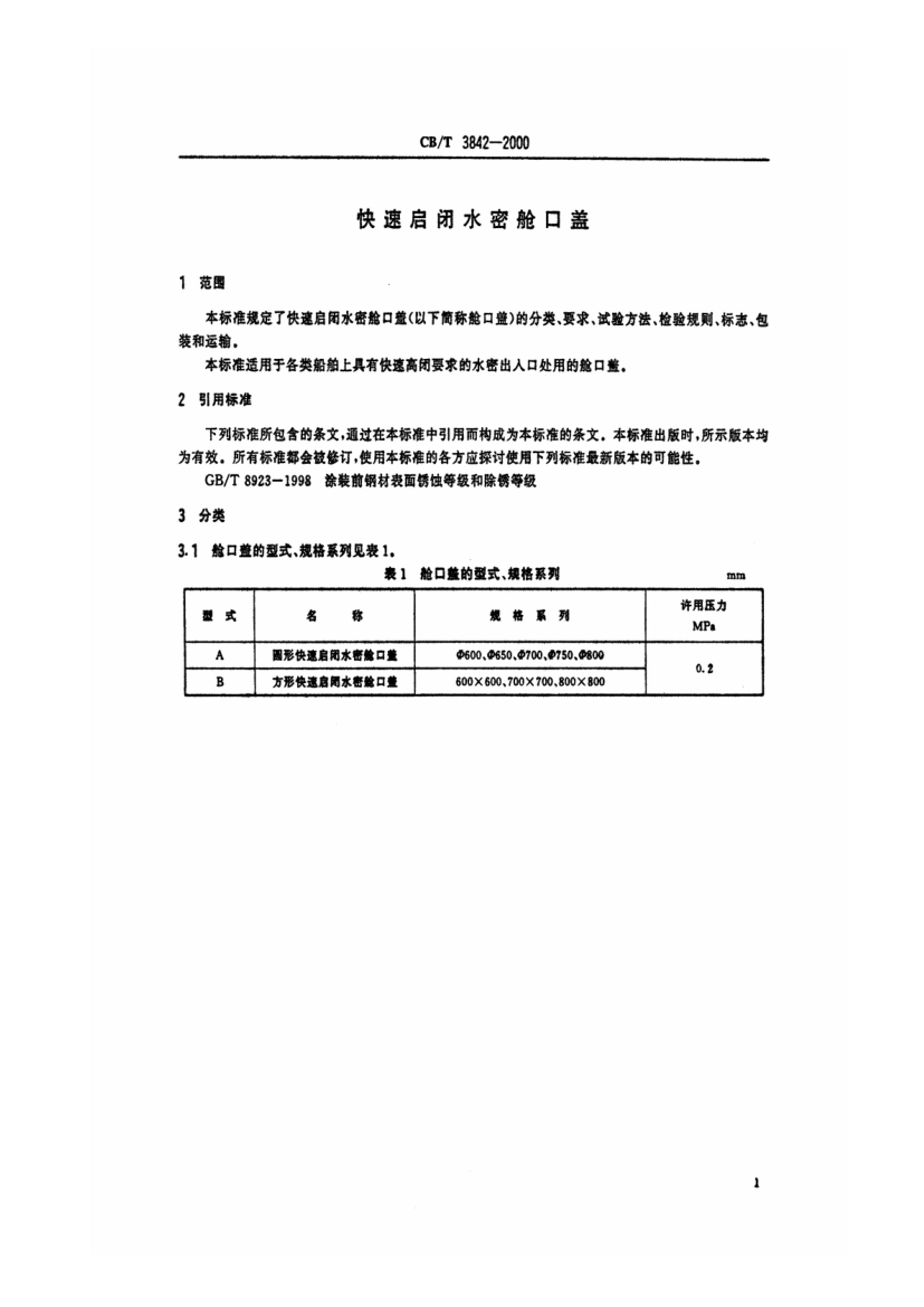 CBT 3842-2000 ˮܲտڸ.pdf3ҳ