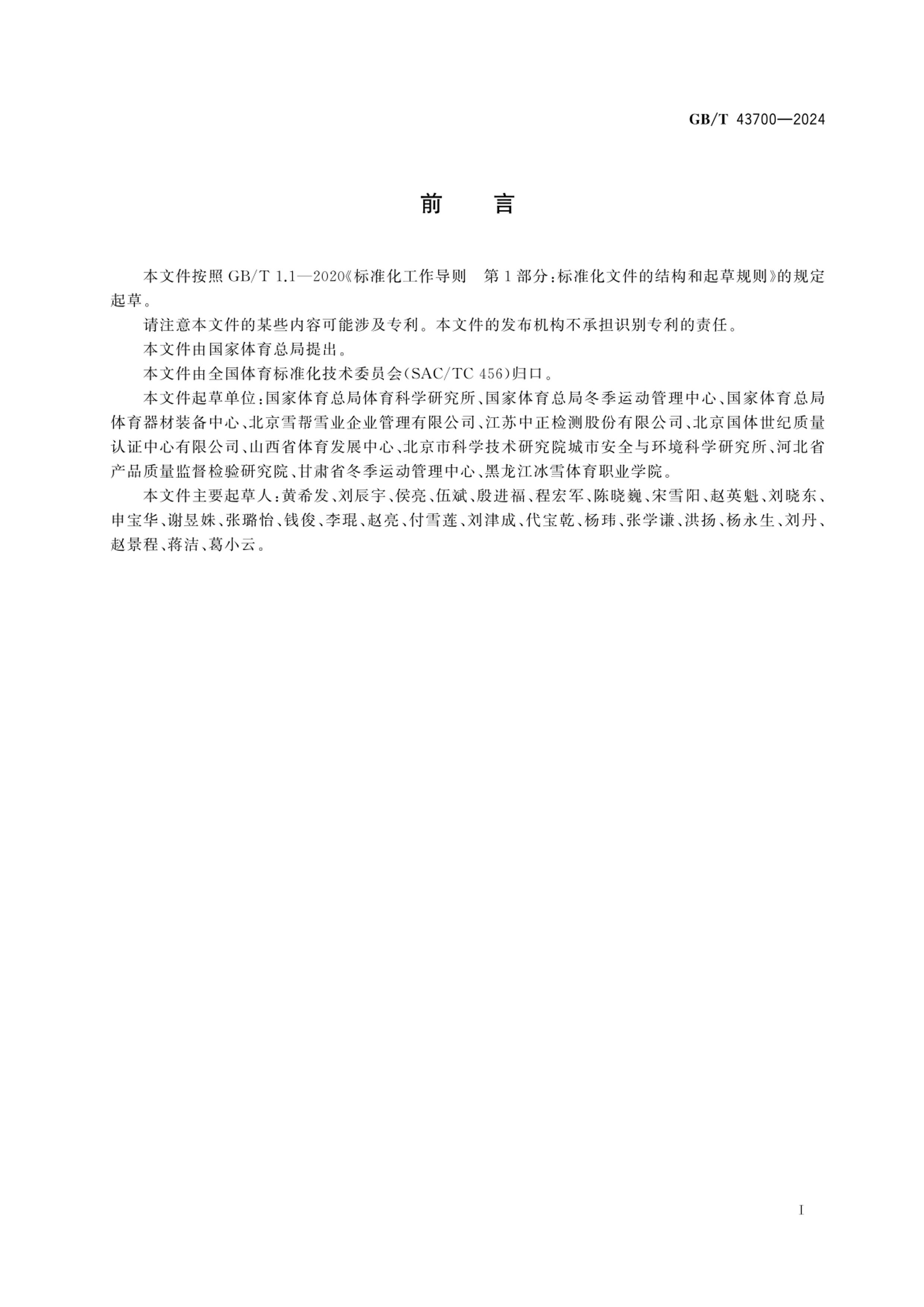 GBT 43700-2024 ѩк͹淶.pdf3ҳ