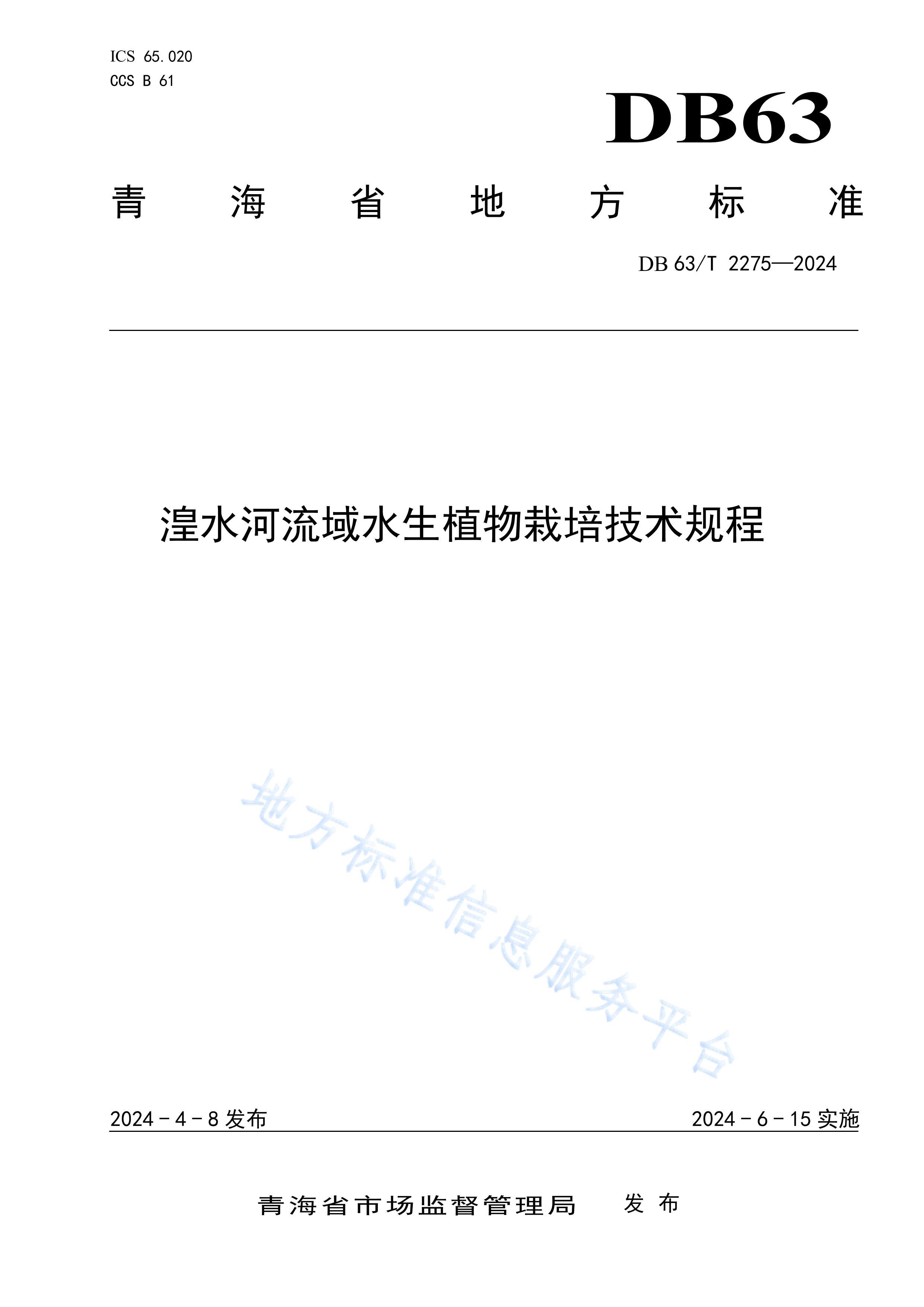 DB63T 2275-2024ˮˮֲ༼.pdf1ҳ