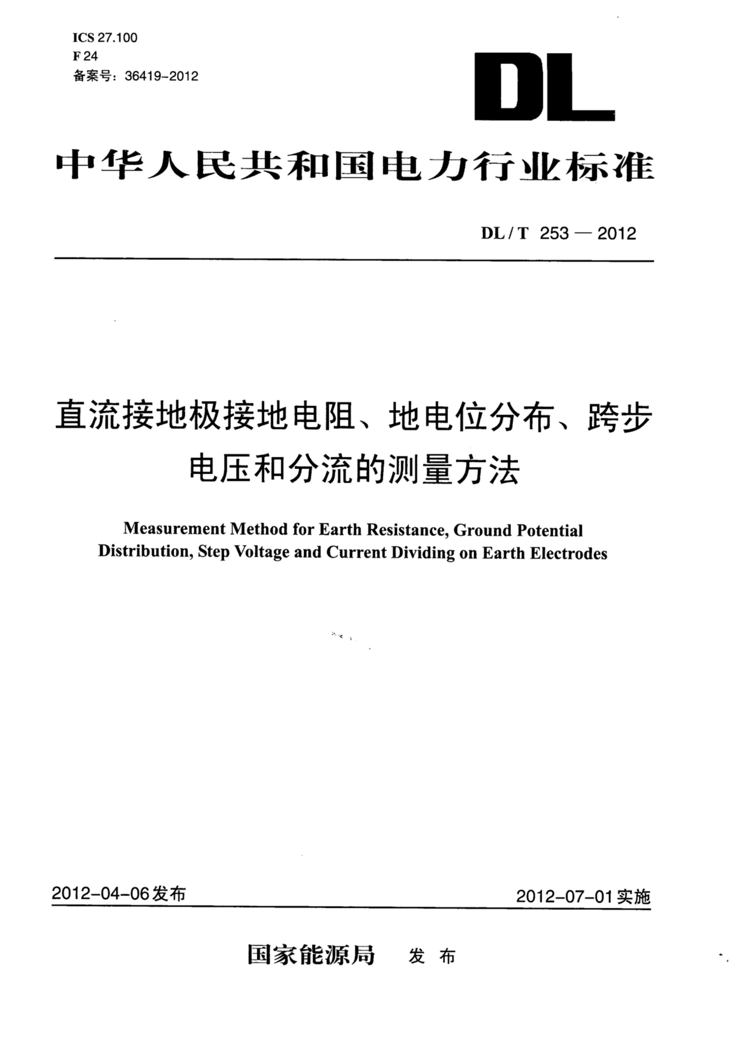 DLT 253-2012 ֱӵؼӵص衢صλֲ粽ѹͷĲ.pdf1ҳ