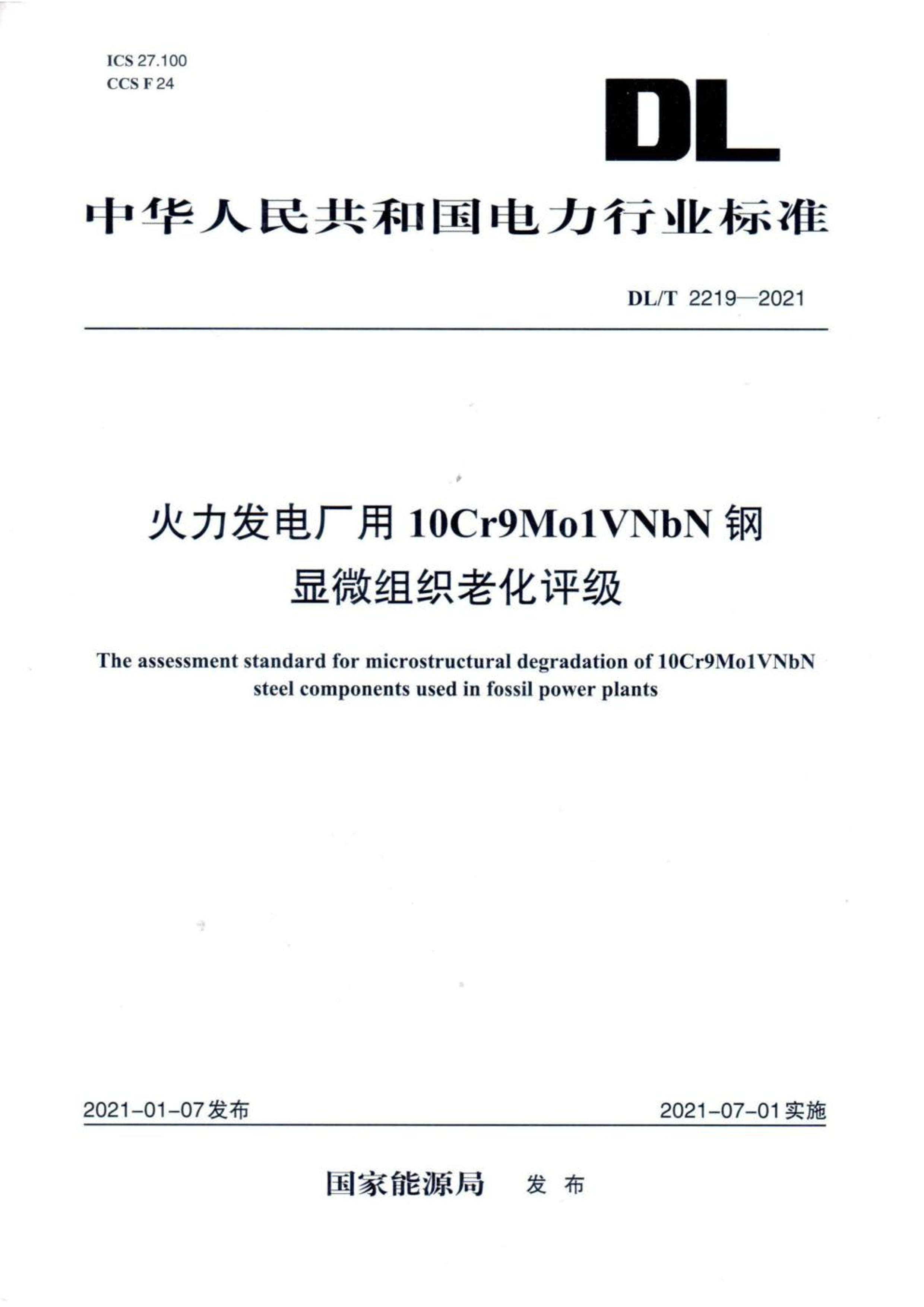 DLT 2219-2021糧10Cr9Mo1VNbN΢֯ϻ.pdf1ҳ