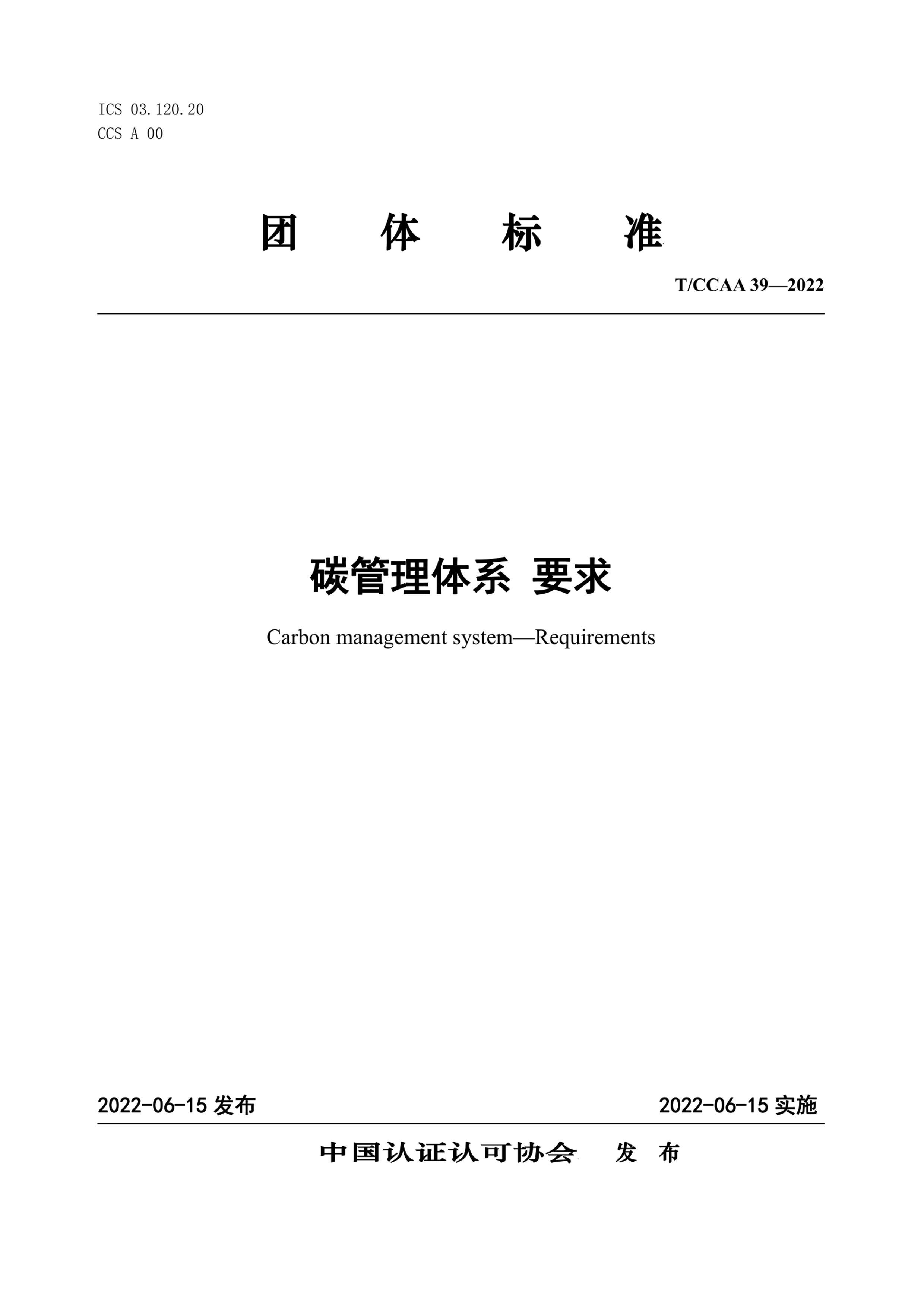 TCCAA 39-2022 ̼ϵ Ҫ.pdf1ҳ