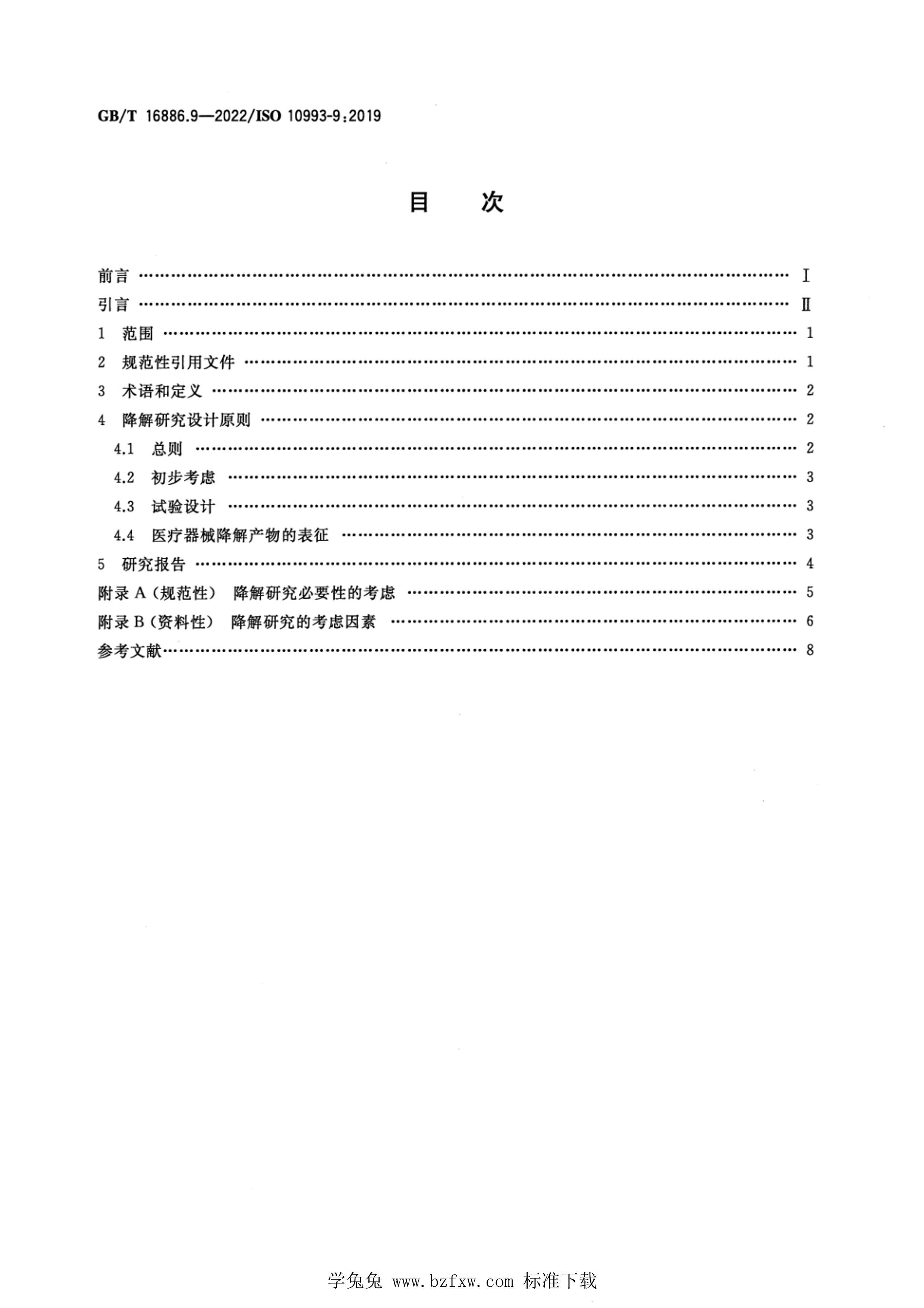 GBT 16886.9-2022 ҽеѧ 9֣ǱڽĶԺͶ.pdf2ҳ