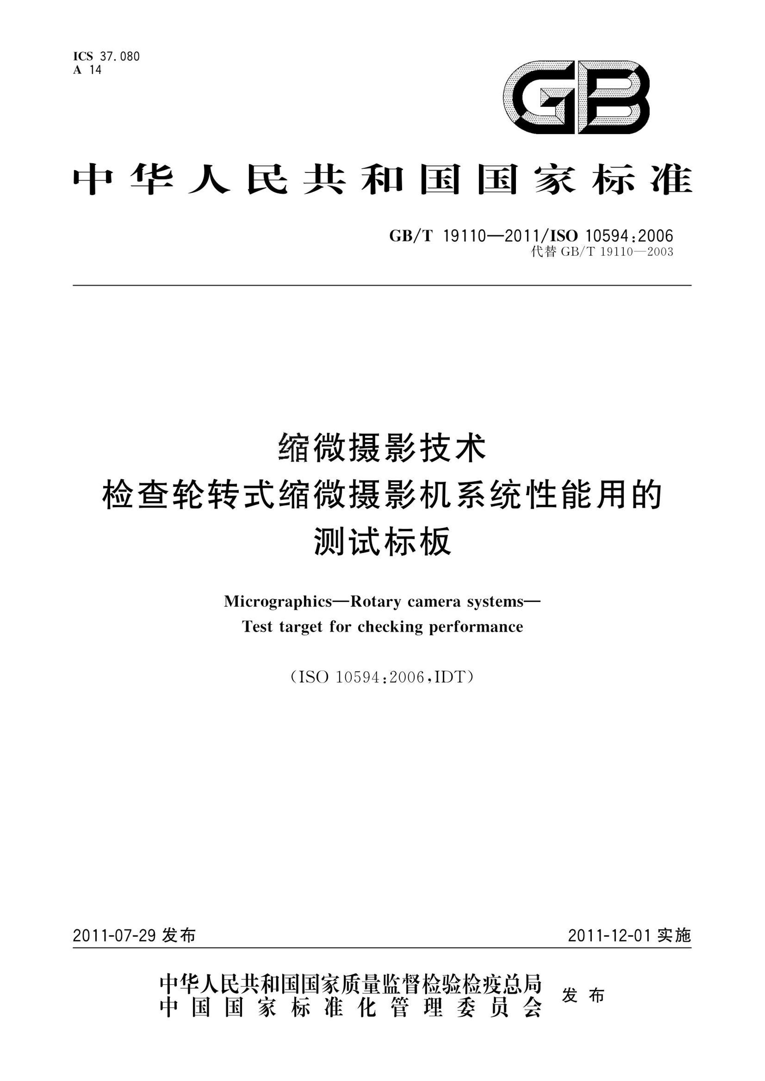 GBT 19110-2011 ΢Ӱ תʽ΢ӰϵͳõĲԱ.pdf1ҳ