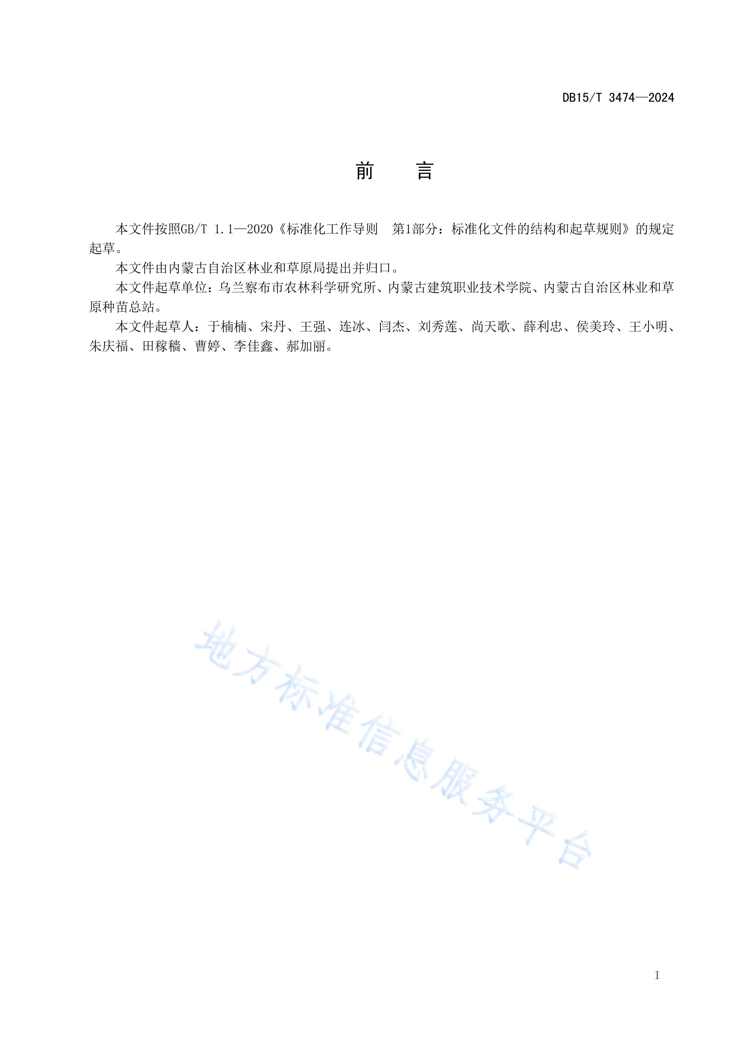 DB15T 3474-2024Ҷ֦Ǥ缼.pdf3ҳ