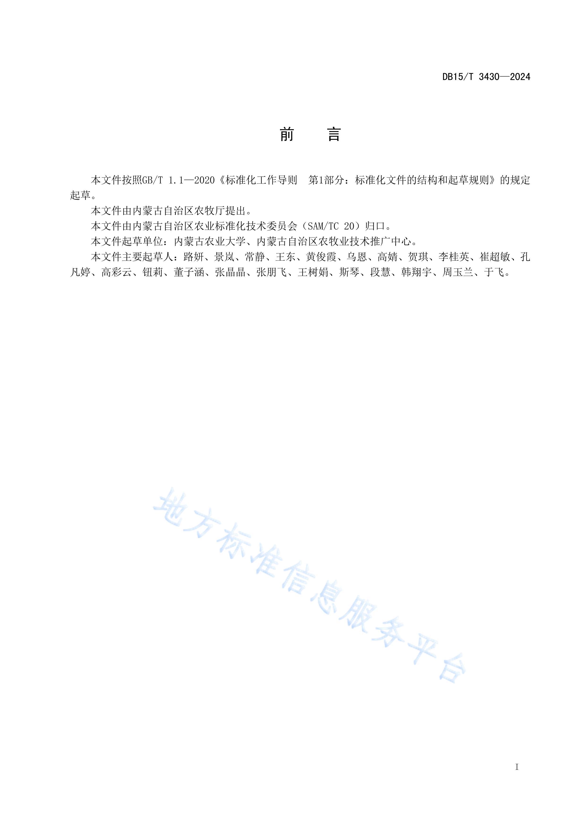 DB15T 3430-2024ƺʩҪ溦ũҩʩɫؼ.pdf3ҳ