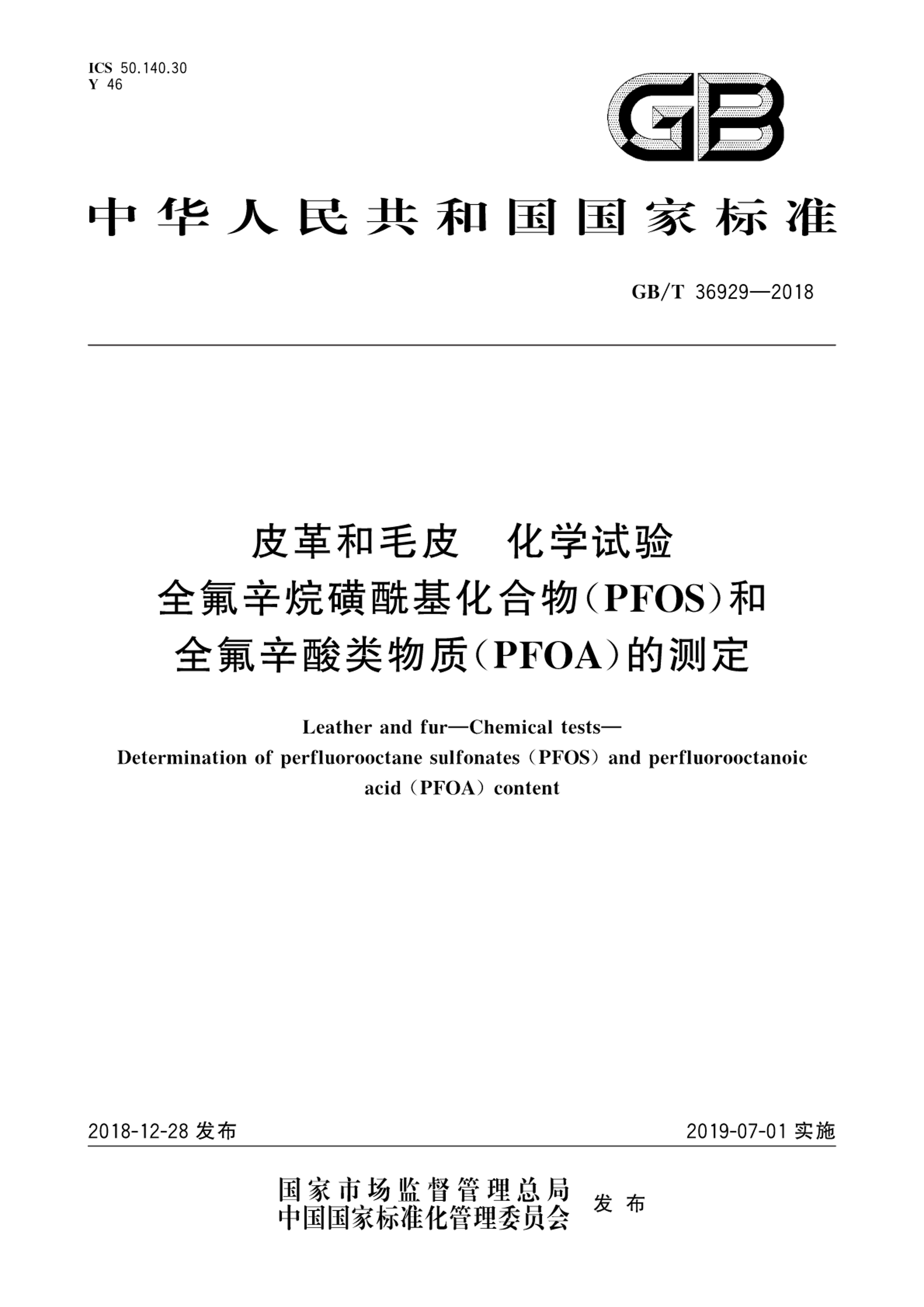 GBT 36929-2018 ƤëƤ ѧ ȫ(PFOS)ȫ(PFOA)Ĳⶨ.pdf1ҳ