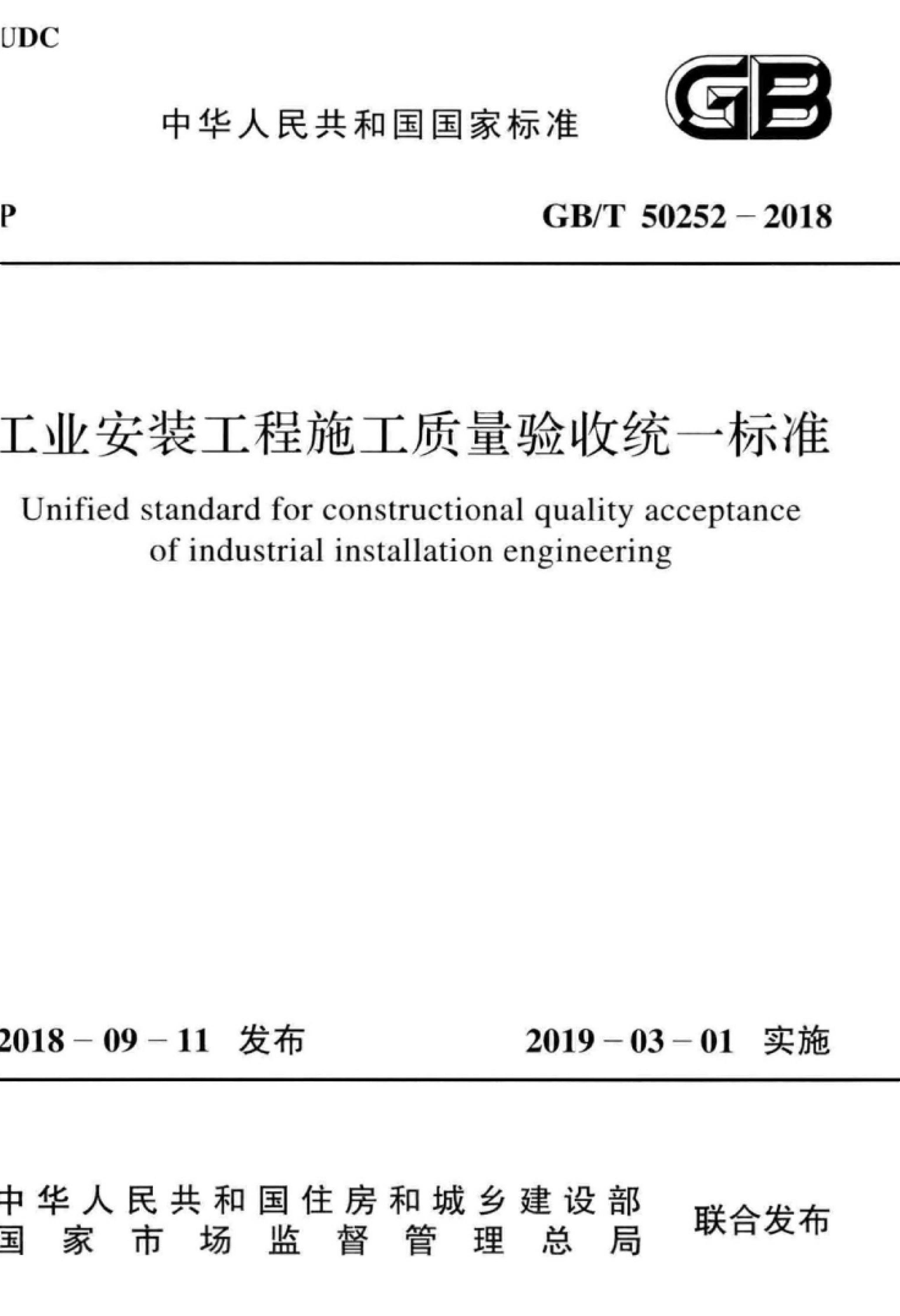 GBT50252-2018ҵװʩͳһ׼.pdf1ҳ