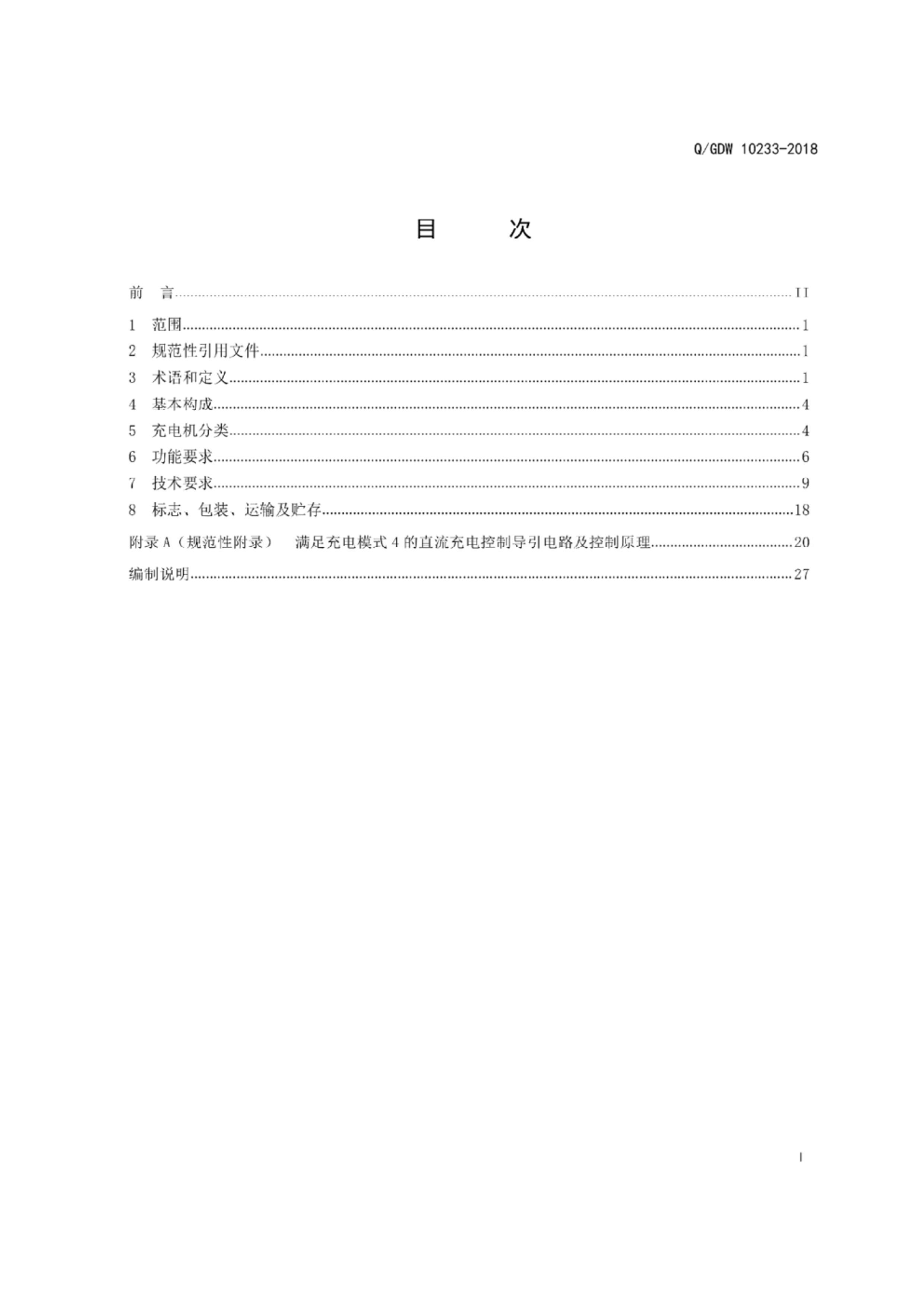 QGDW 10233-2018 綯ǳسͨҪ.pdf3ҳ