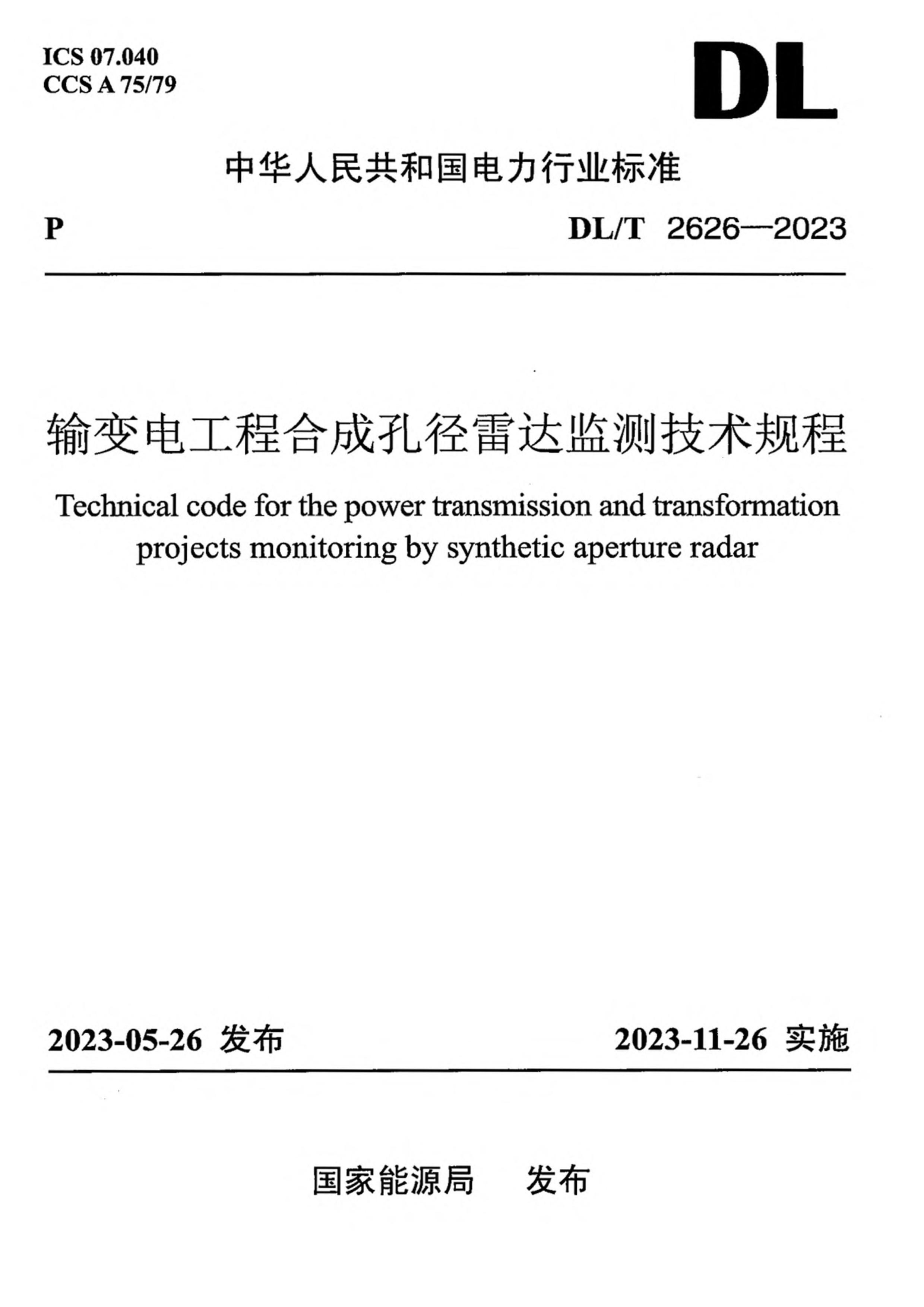 DLT 2626-2023 繤̺ϳɿ׾״⼼.pdf1ҳ