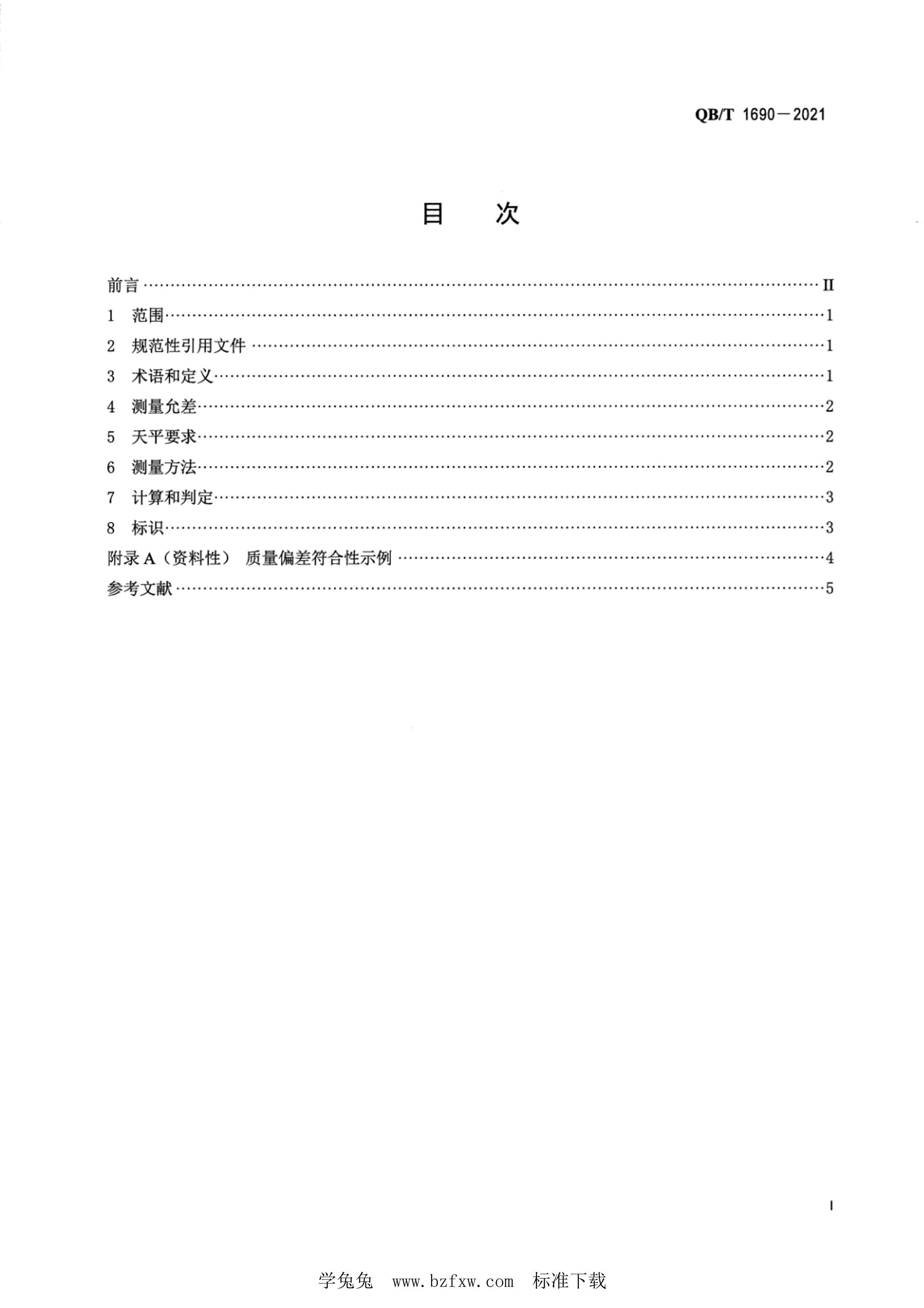 QBT 1690-2021 ƷʲĹ涨.pdf2ҳ