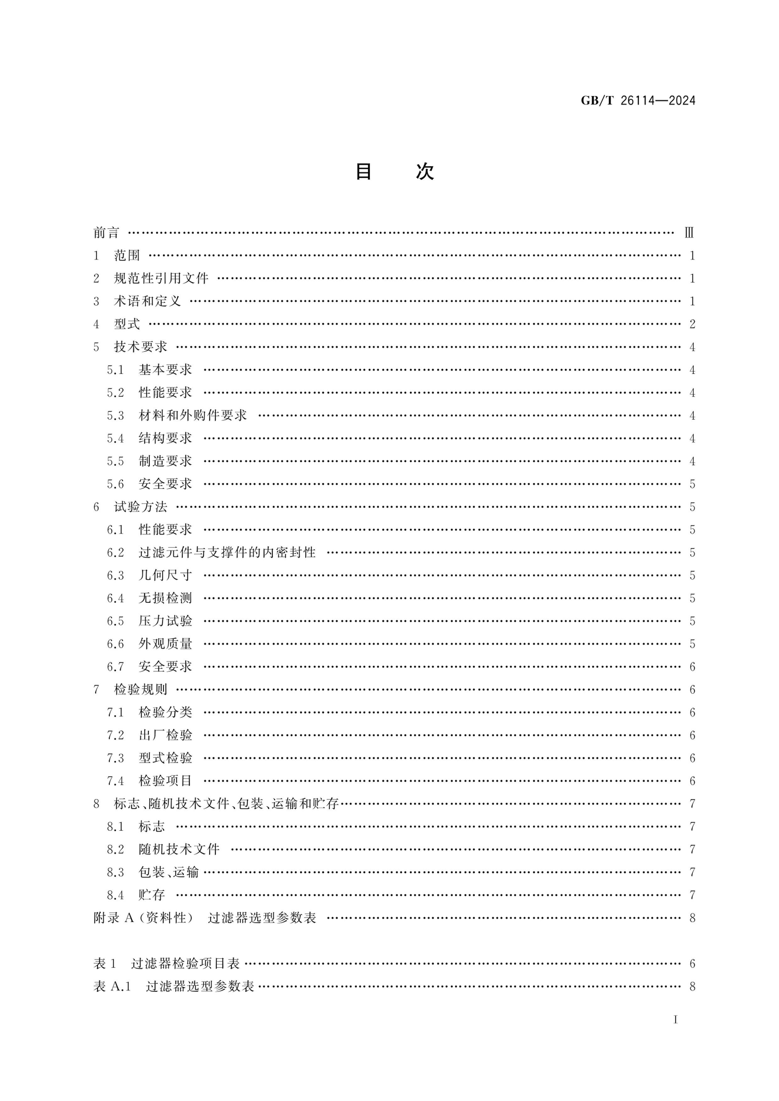 GBT 26114-2024 Һù ͨü淶.pdf3ҳ