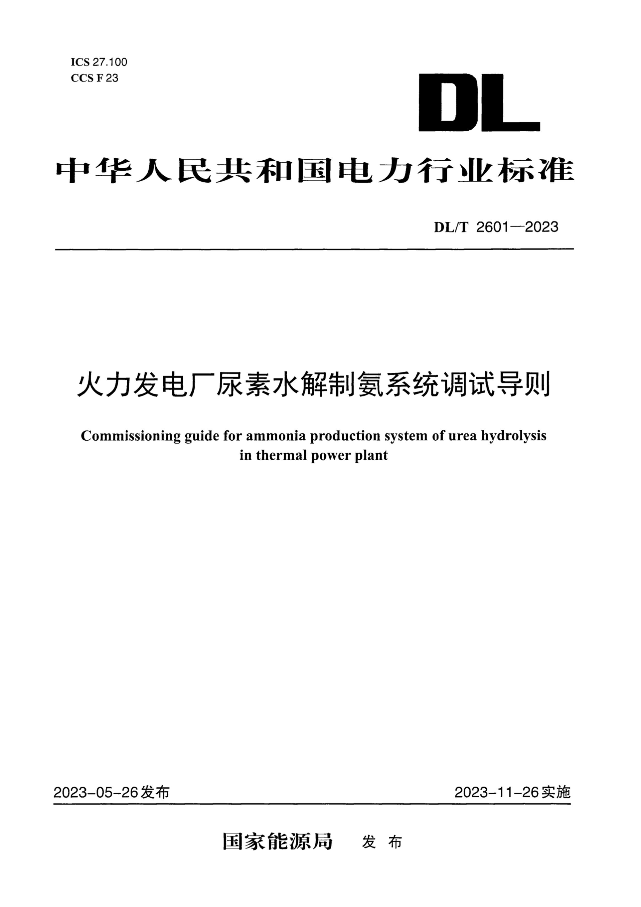 DLT 2601-2023 糧ˮưϵͳԵ.pdf1ҳ