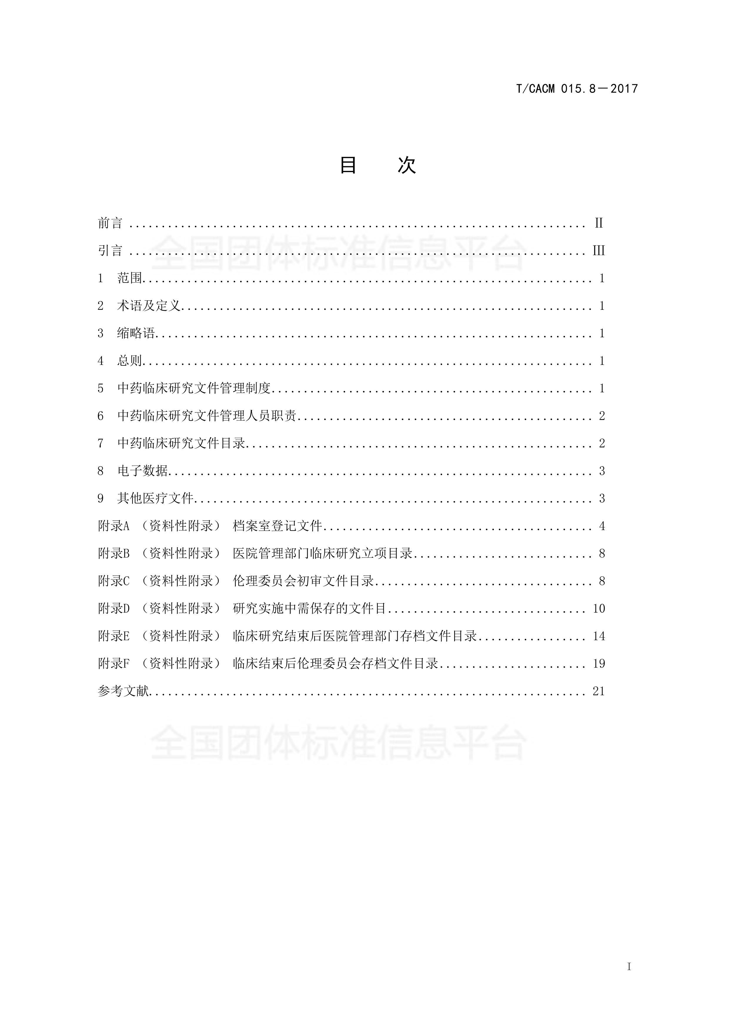 TCACM 015.82017ҩٴоļ淶.pdf2ҳ