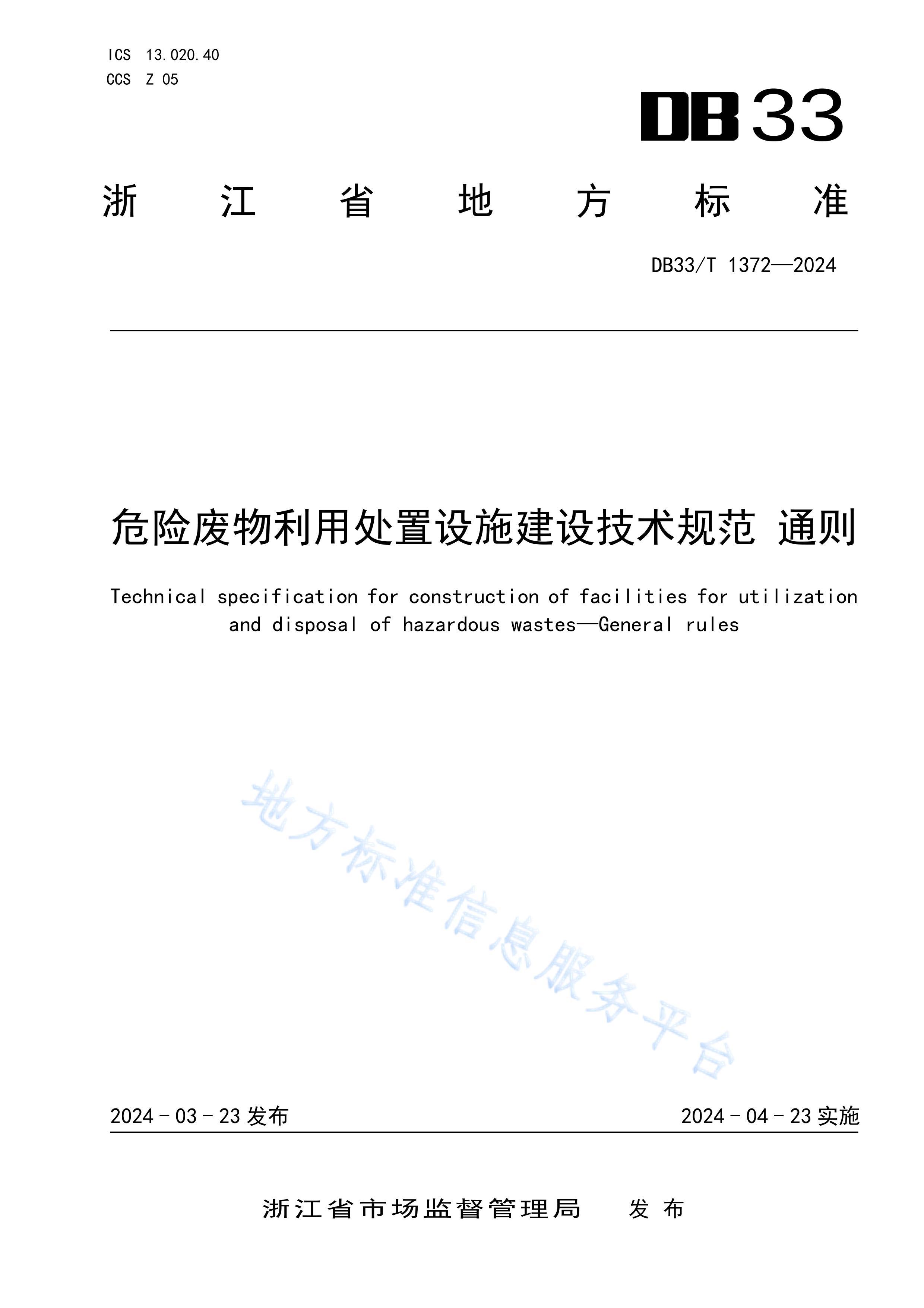 DB33T1372-2024Σշôʩ輼淶 ͨ.pdf1ҳ