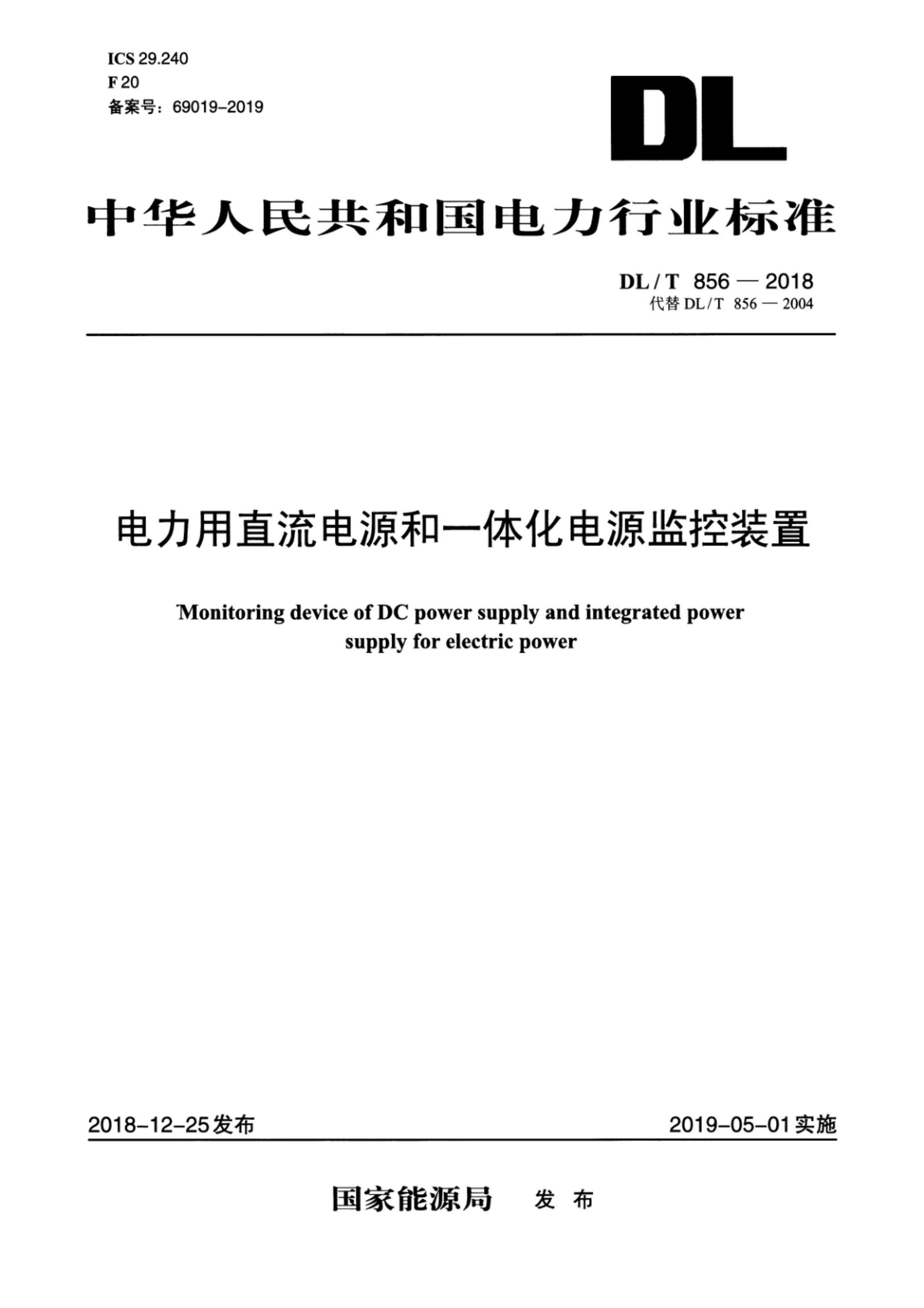 DLMT 856-2018 ֱԴһ廯Դװ.pdf1ҳ