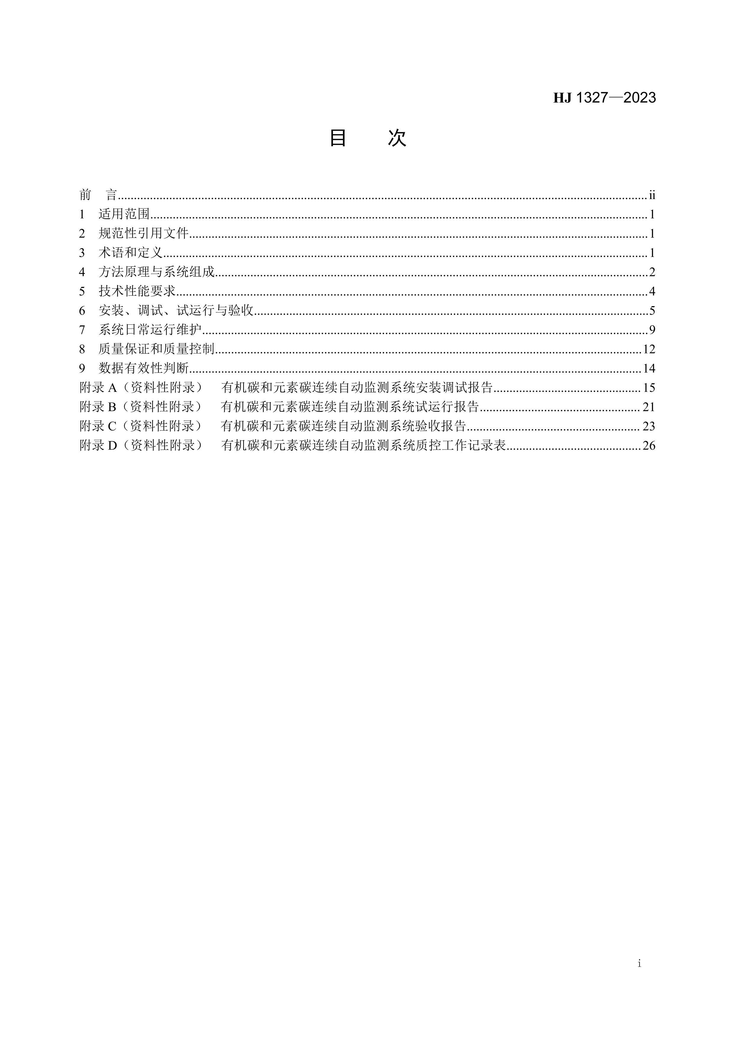 HJ 1327-2023 PM2.5л̼Ԫ̼Զ⼼淶.pdf2ҳ