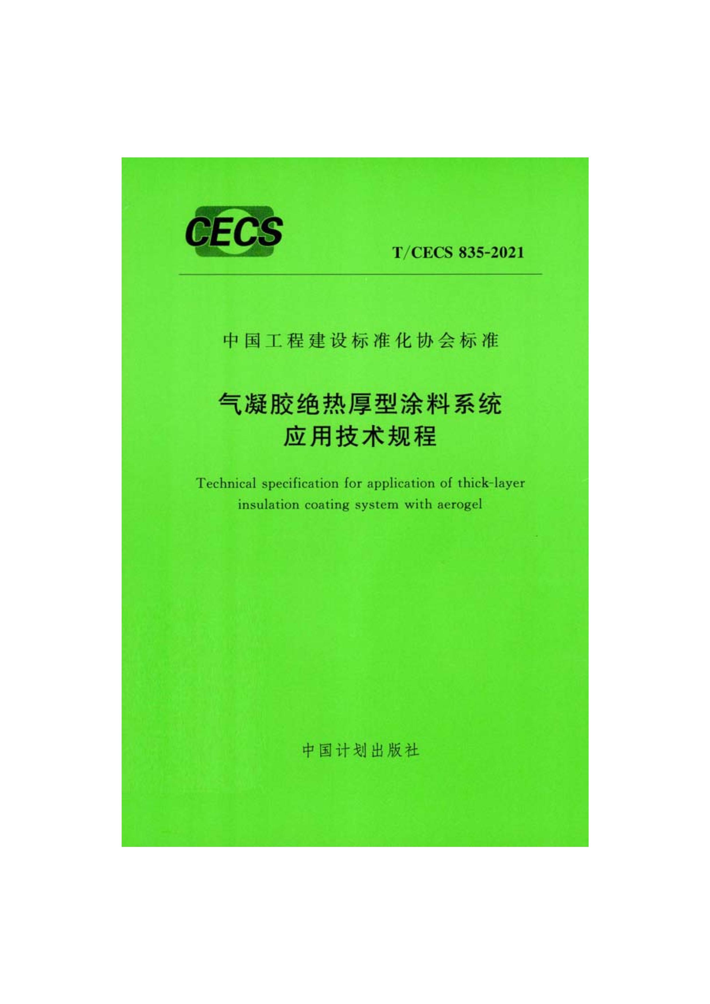 TCECS835-2021ȺͿϵͳӦü.pdf1ҳ