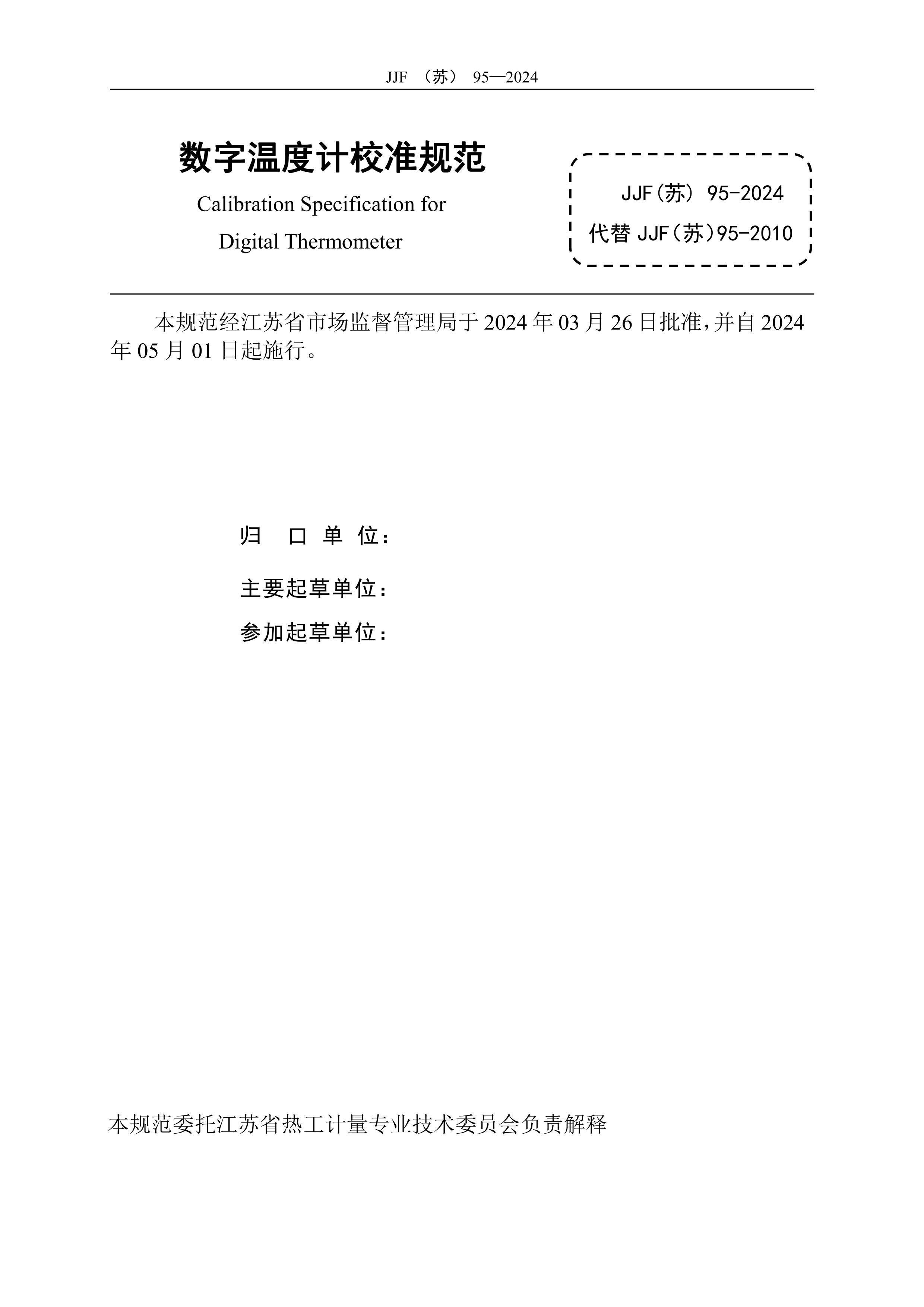 JJFգ95-2024¶ȼУ׼淶.pdf3ҳ