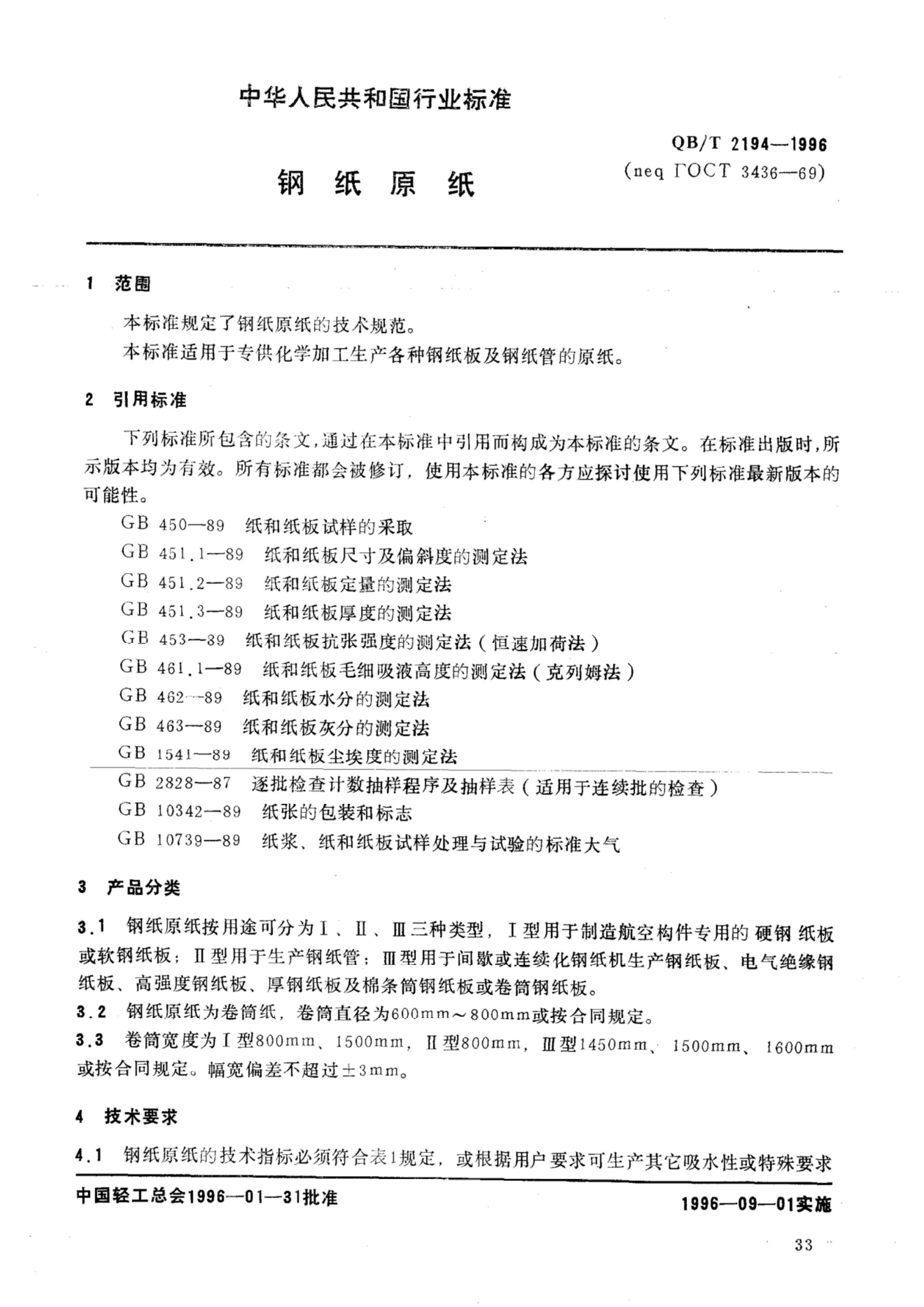 QBT 2194-1996 ֽԭֽ.pdf2ҳ