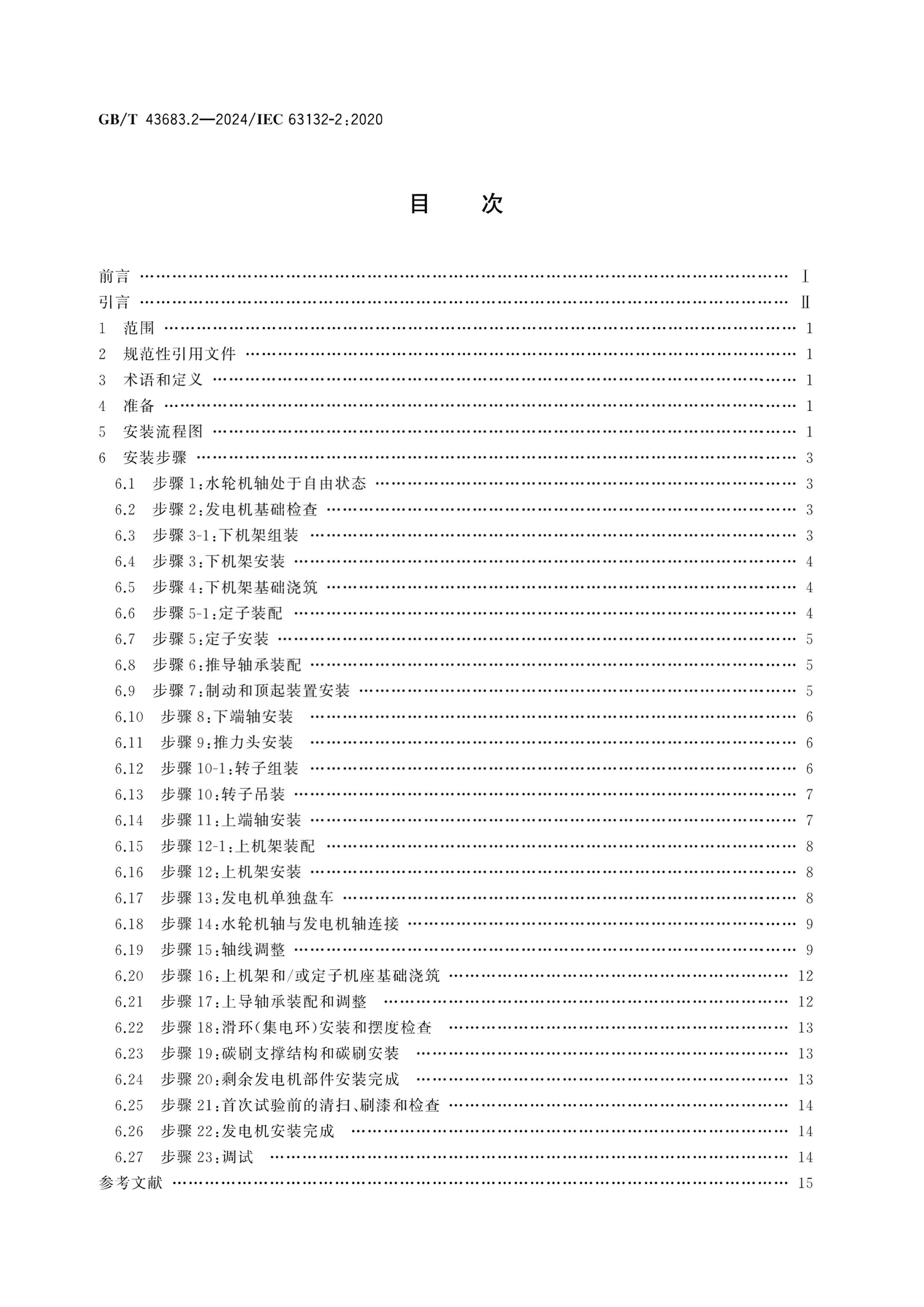 GBT 43683.2-2024 ˮַ鰲װ빫 2֣ʽ.pdf2ҳ