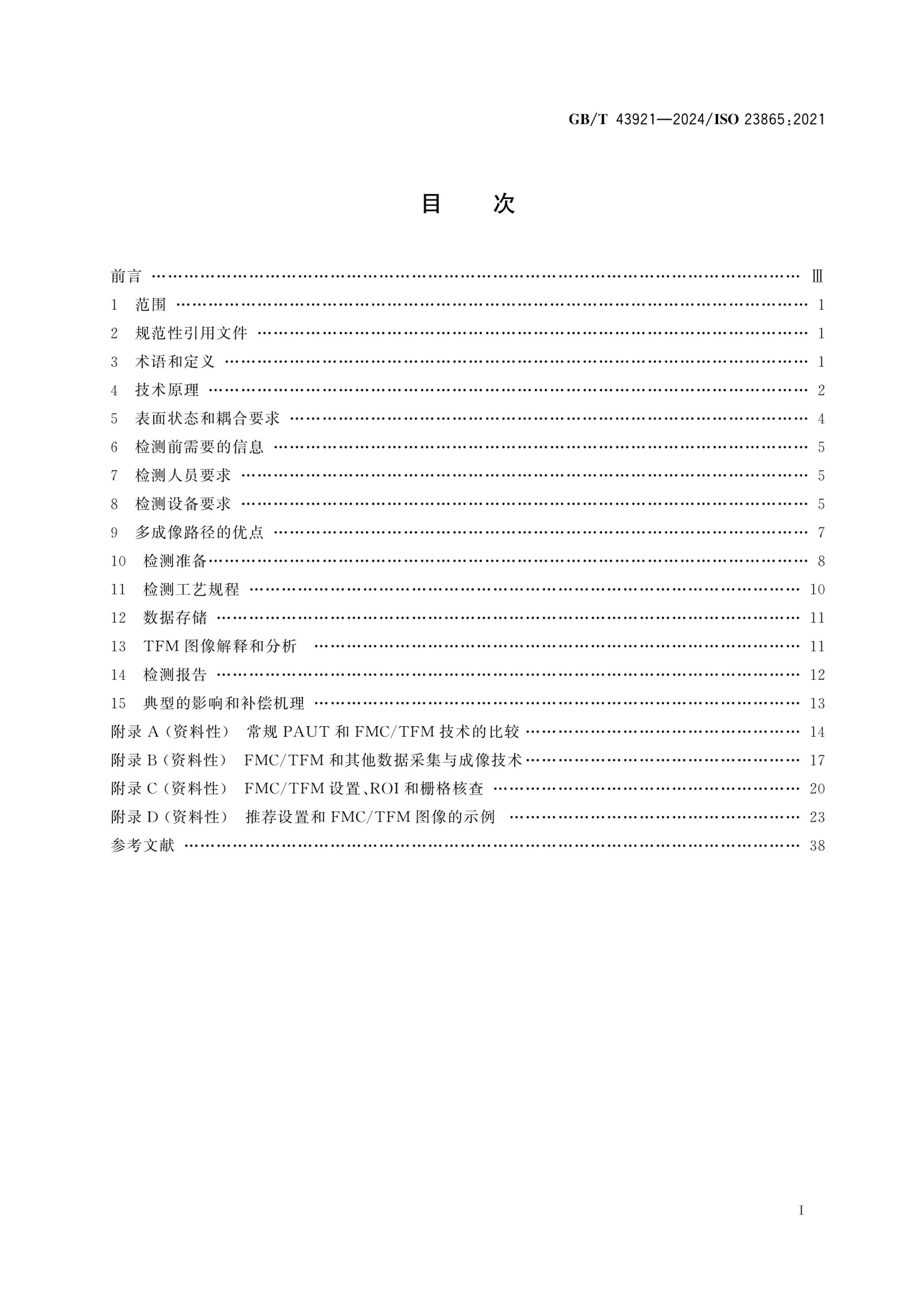 GBT 43921-2024   ȫɼ ȫ۽(FMC TFM).pdf3ҳ