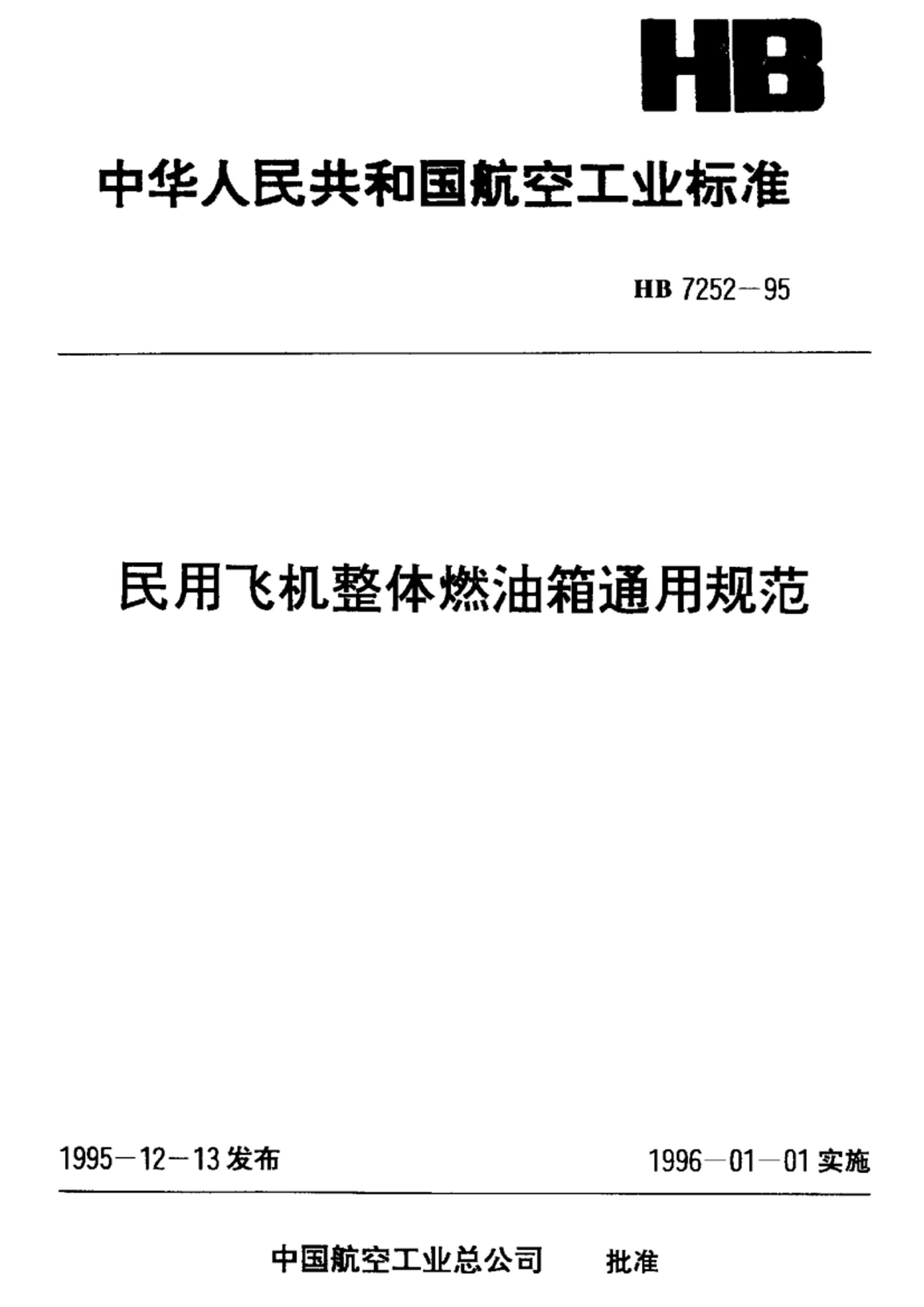 HB 7252-1995 ÷ɻȼͨù淶.pdf1ҳ